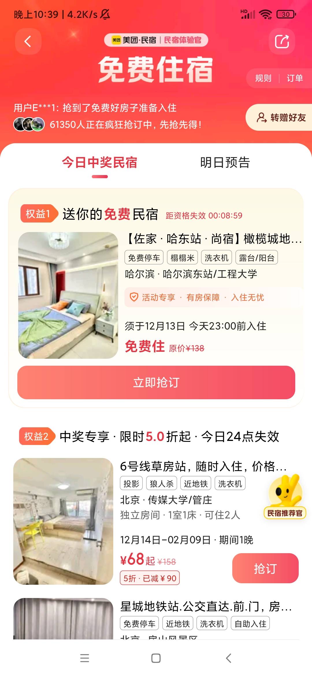 美团app首页搜（免费民宿）然后抽奖，全国随机，可以互换


50 / 作者:猪猪侠来也匆匆 / 