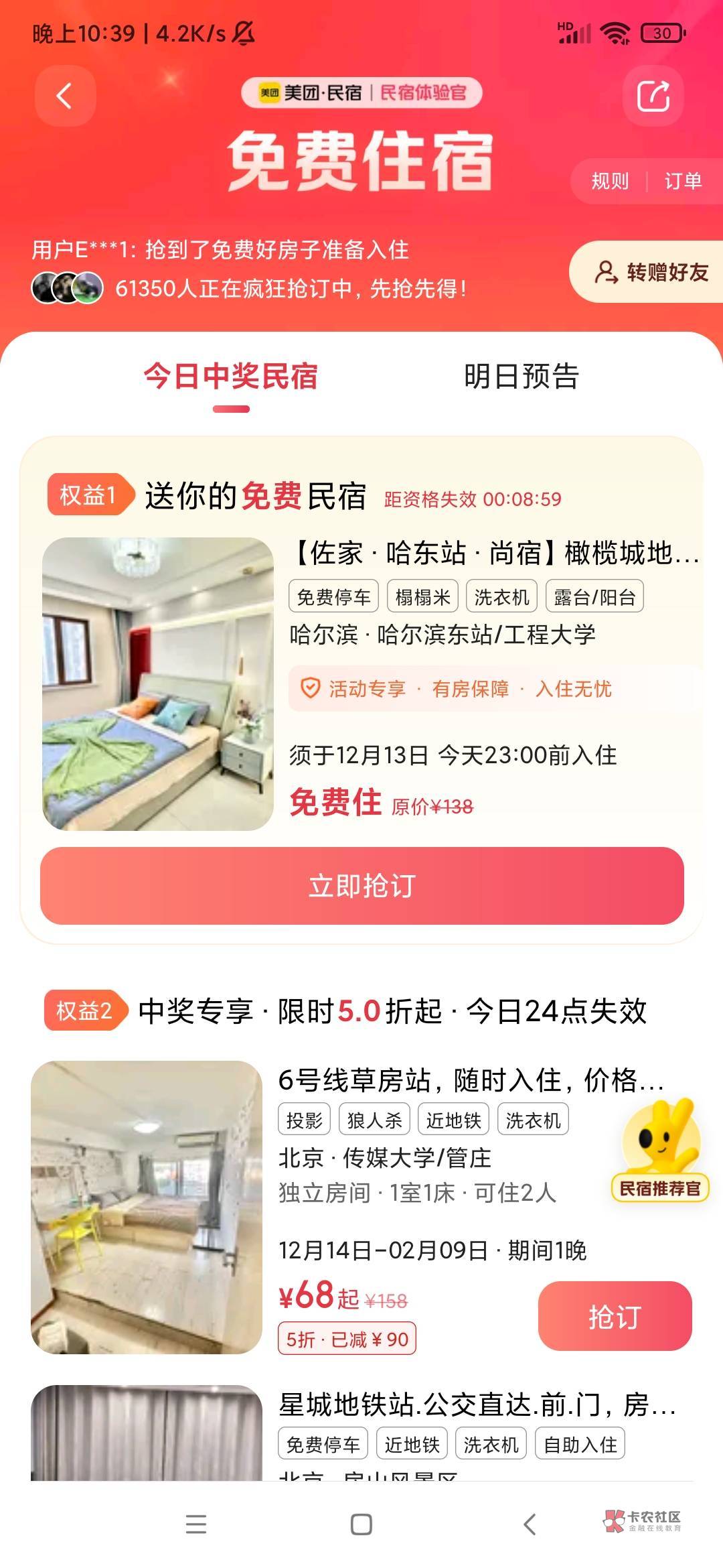 美团app首页搜（免费民宿）然后抽奖，全国随机，可以互换


72 / 作者:猪猪侠来也匆匆 / 