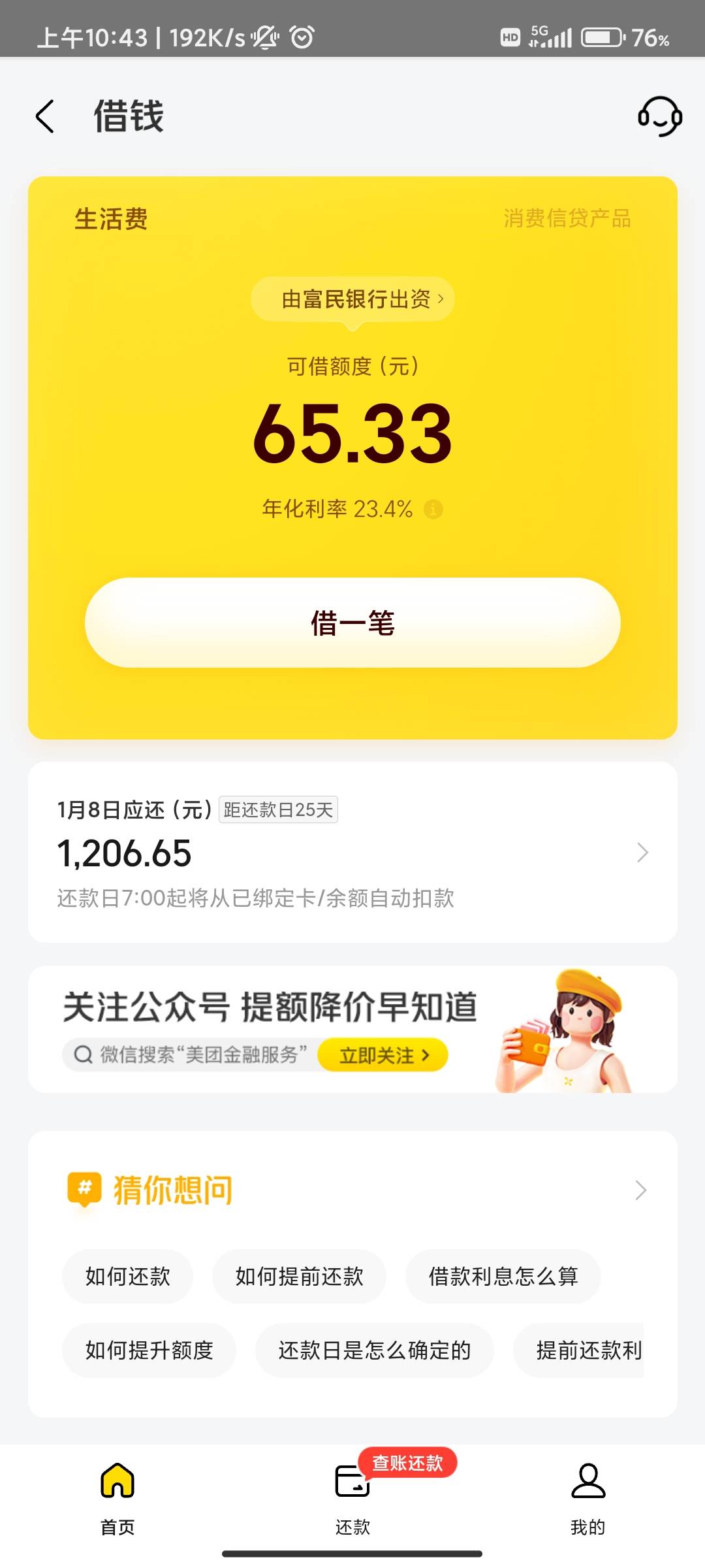 下款贴＃美团生活费-续10月8号还款后，循环借款提示综合信用不足，间隔两个月，再次下51 / 作者:追梦赤子心6 / 