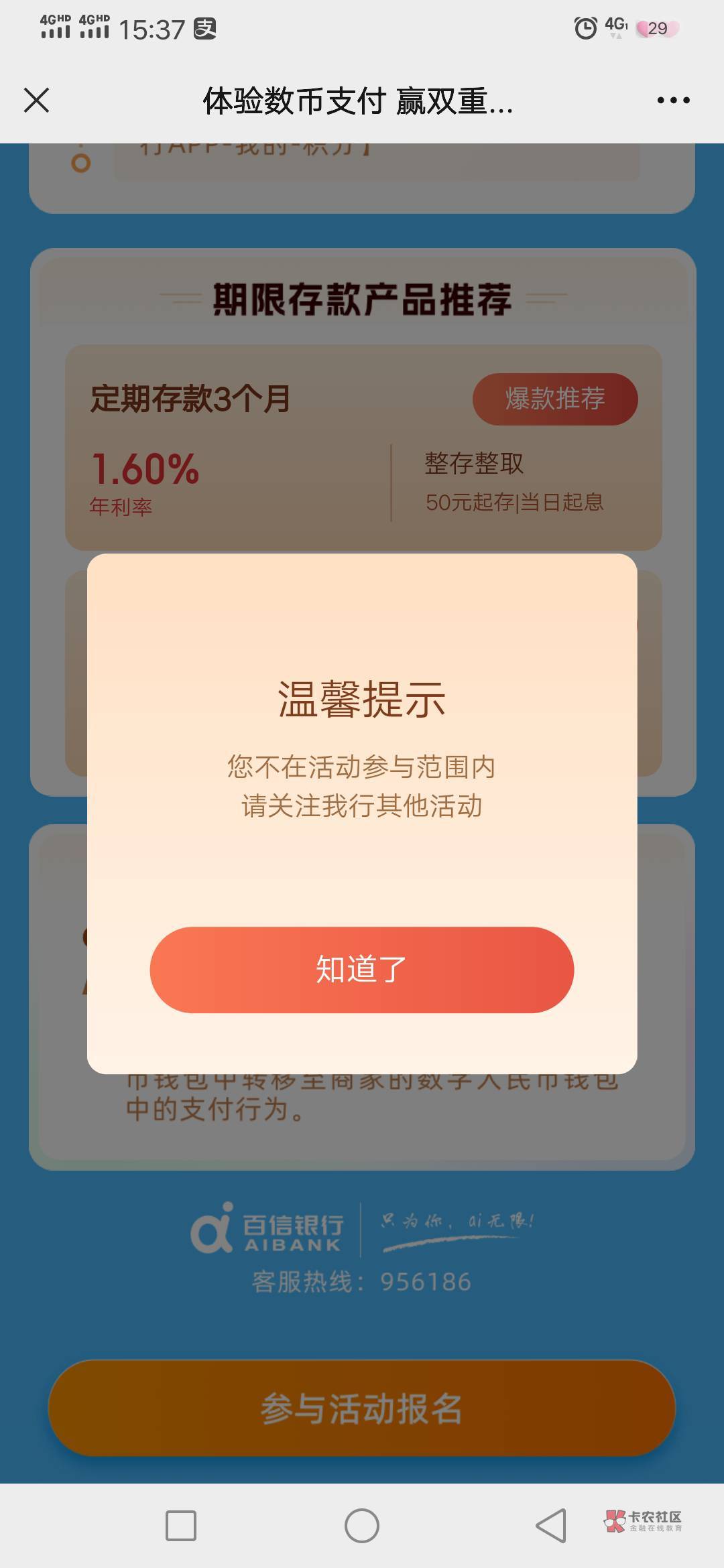 开不了邮储钱包，痛失1000积分，1000积分可以换10支付宝
【百信银行】参与数币支付赢17 / 作者:那个萌 / 