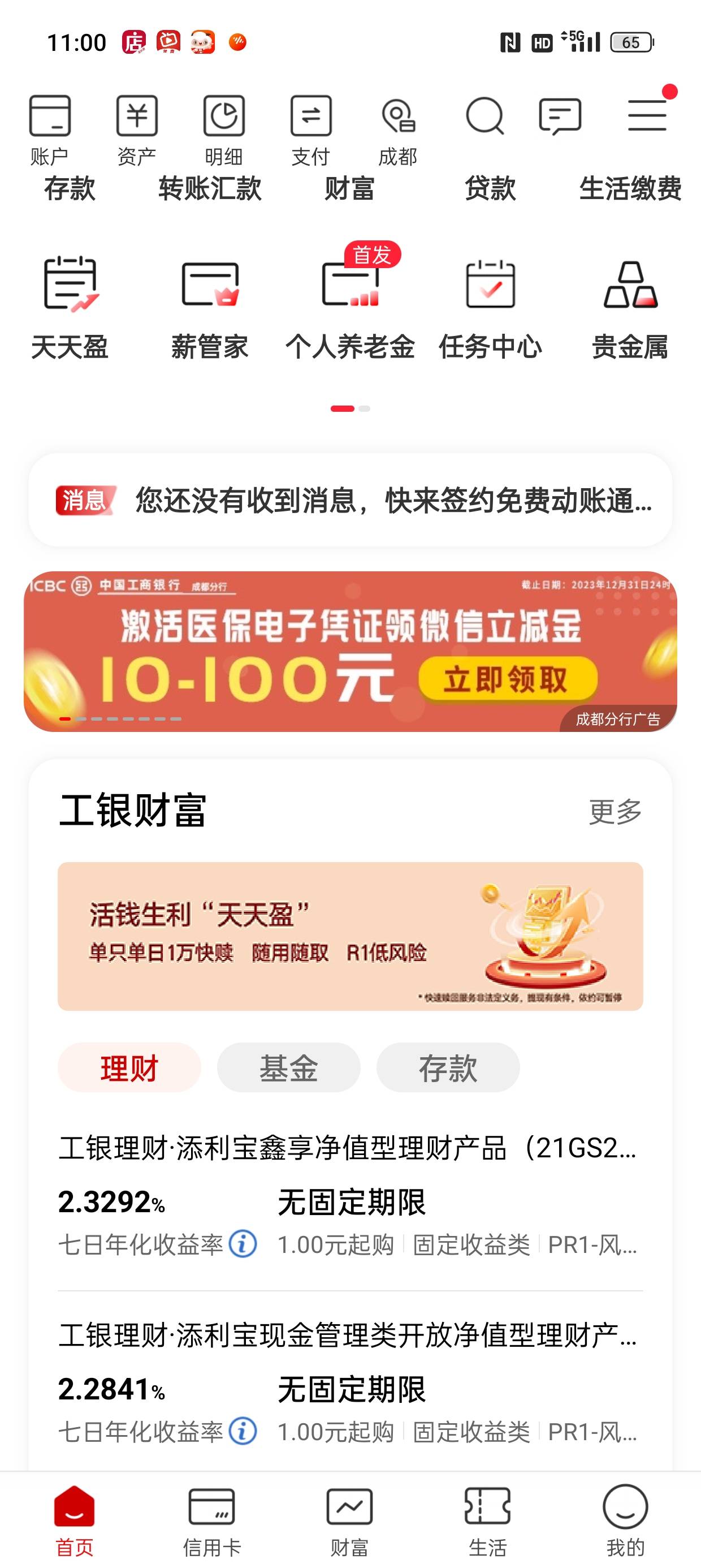 工商银行成都分行激活医保领10至100元立减金，没想到我也有今天


100 / 作者:征服者康 / 