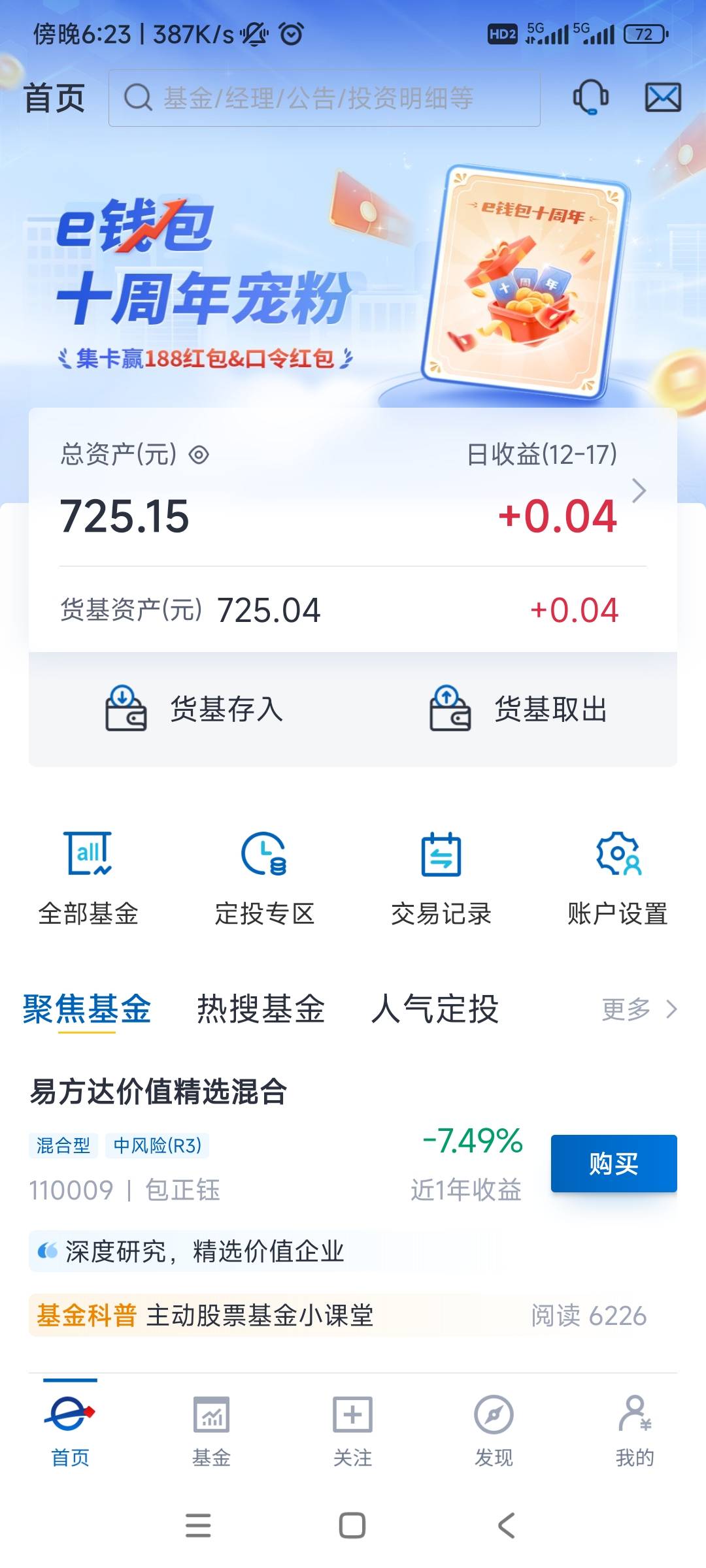 易方达下载发现有700多毛，原来是支付宝上面买的，白高兴一场

17 / 作者:张良品铺子 / 