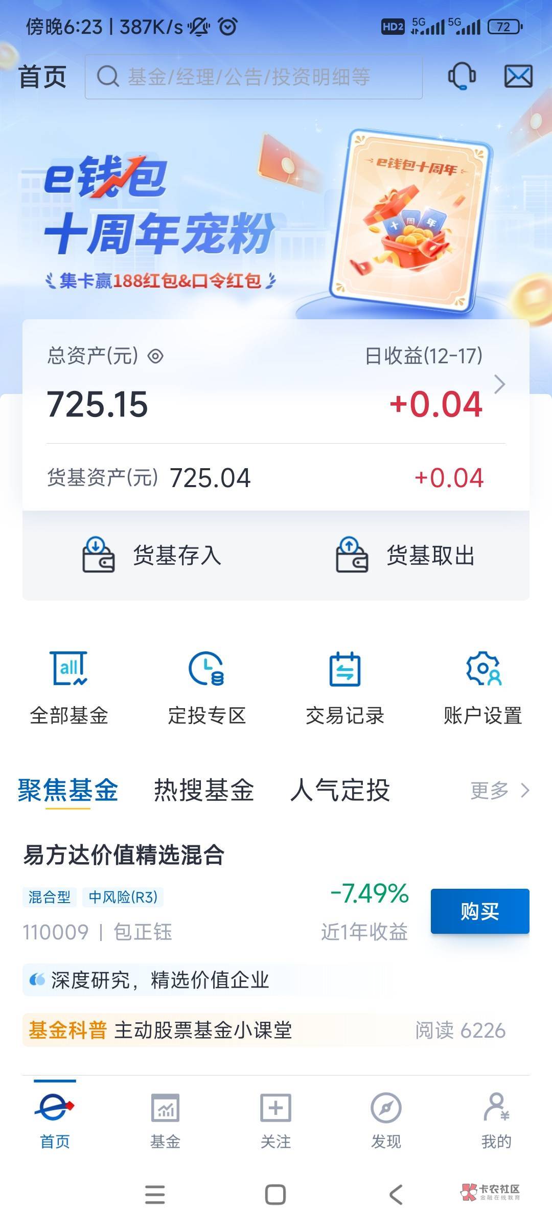 易方达下载发现有700多毛，原来是支付宝上面买的，白高兴一场

27 / 作者:张良品铺子 / 