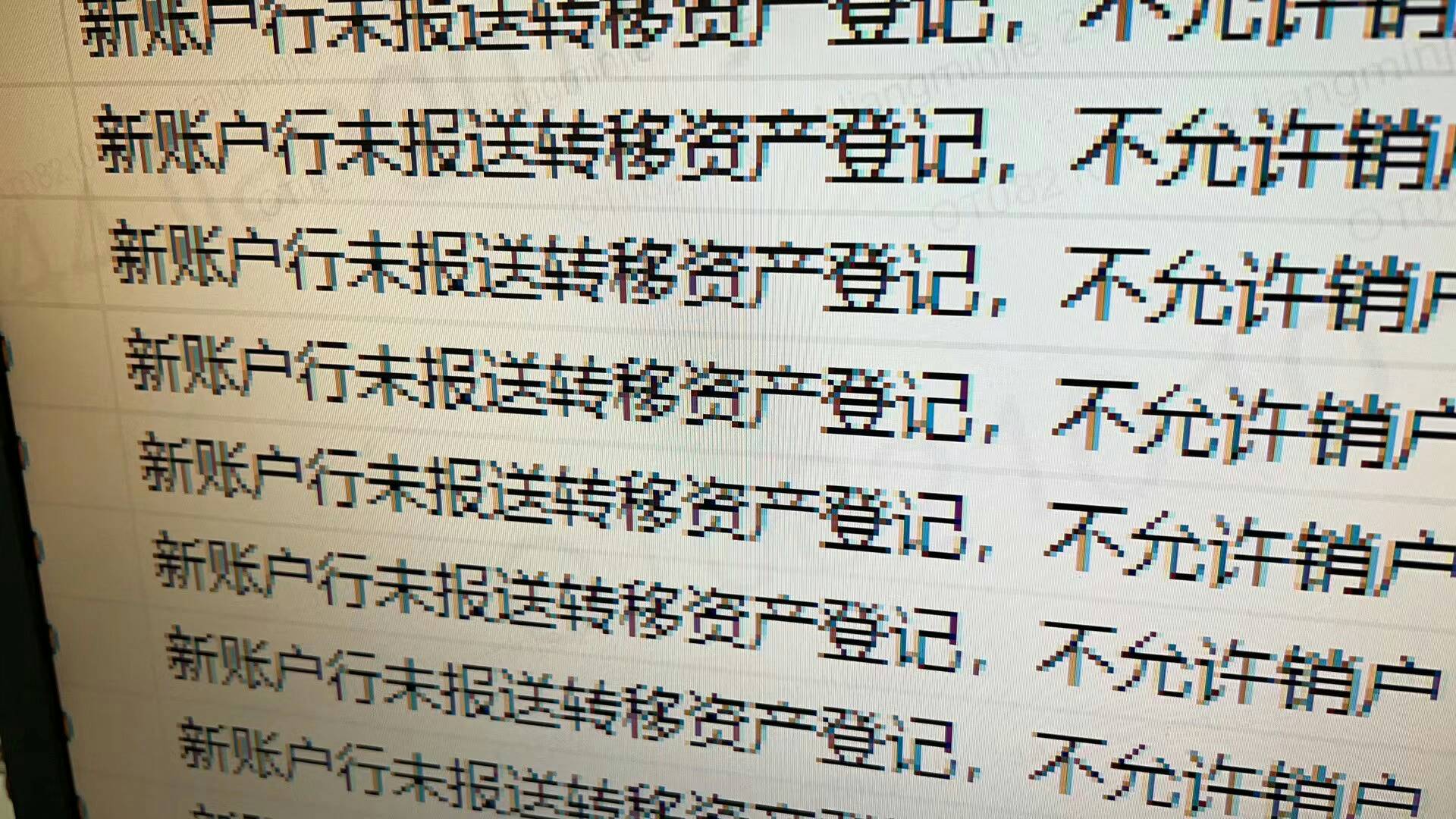 老哥们，广发养老转移邮储，资金都转过去了，广发销户那边显示新账户未登记转移资产，10 / 作者:上来看看 / 