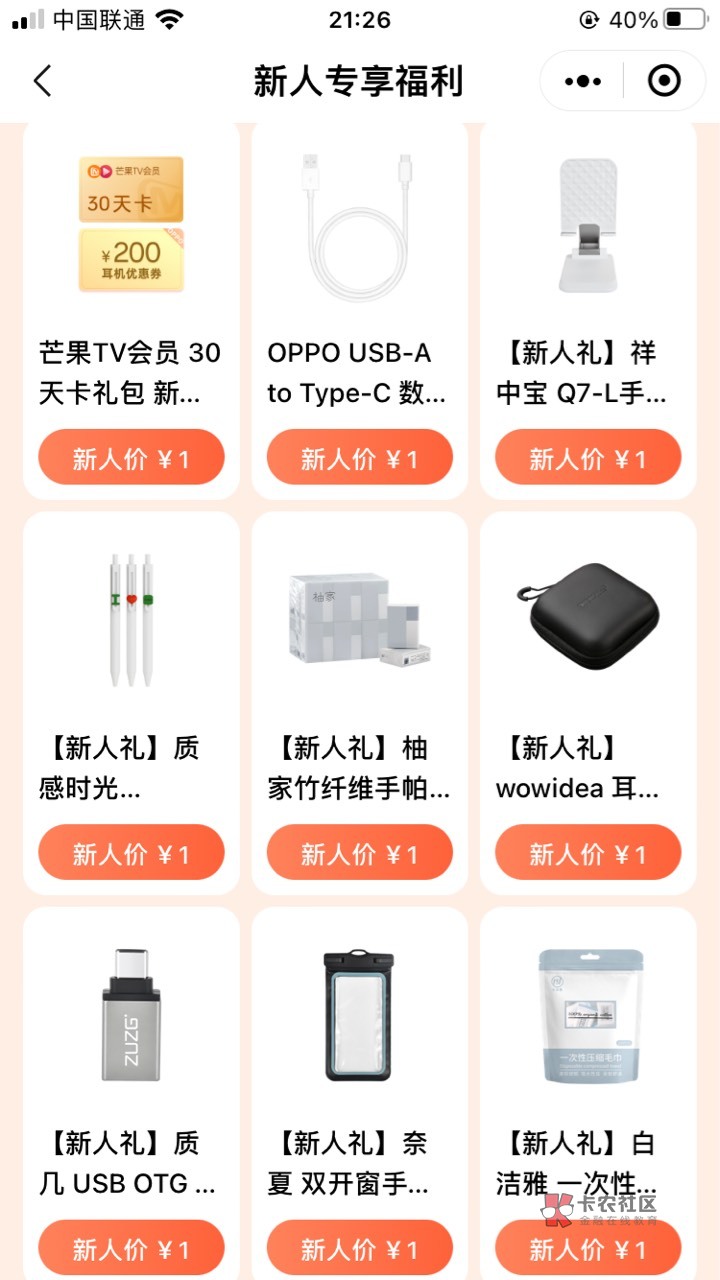 Oppo 商城 小程序1元购
最值的就是数据线因为是原厂的


33 / 作者:小熊科技 / 