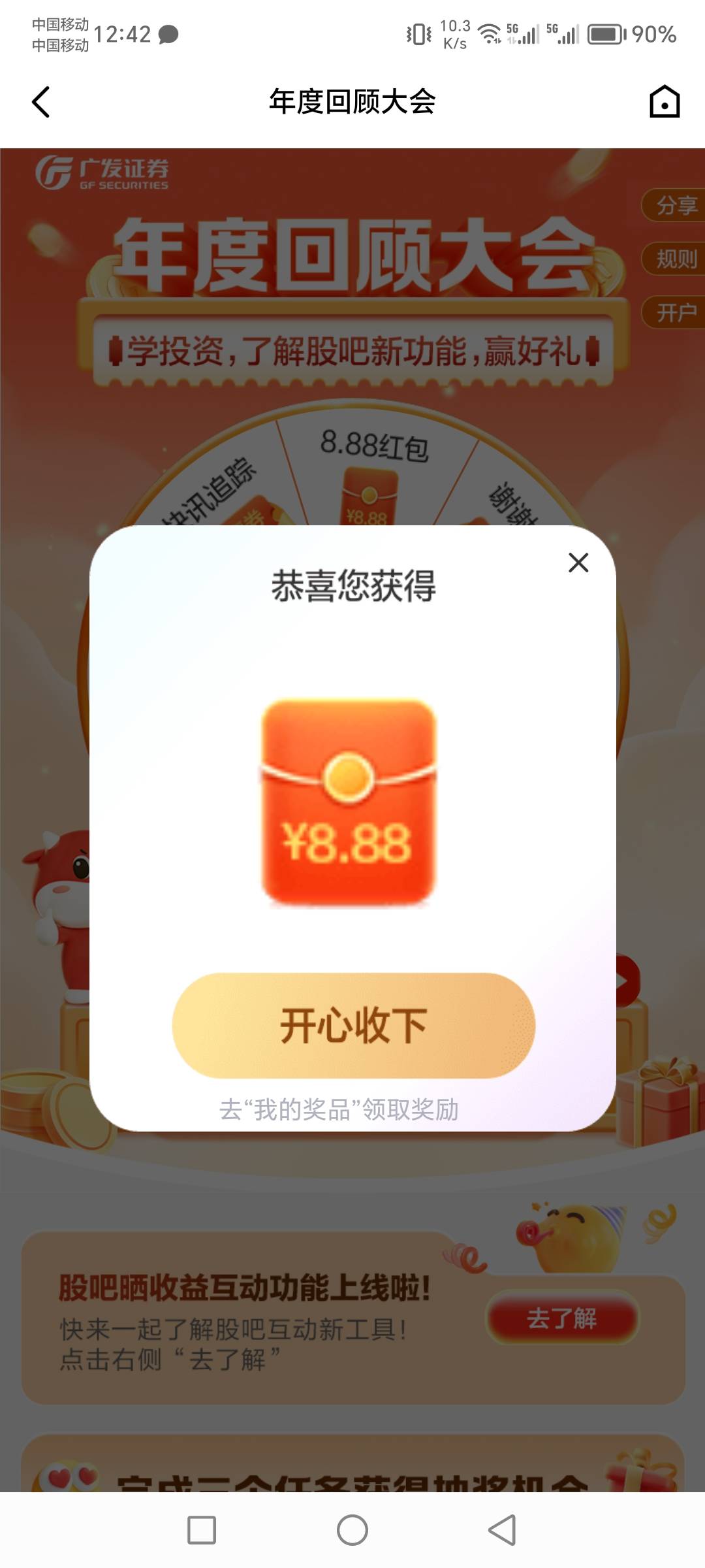 广发证券还以为只能抽一次，刚刚下载又抽了8.88，



84 / 作者:肥羔羊 / 