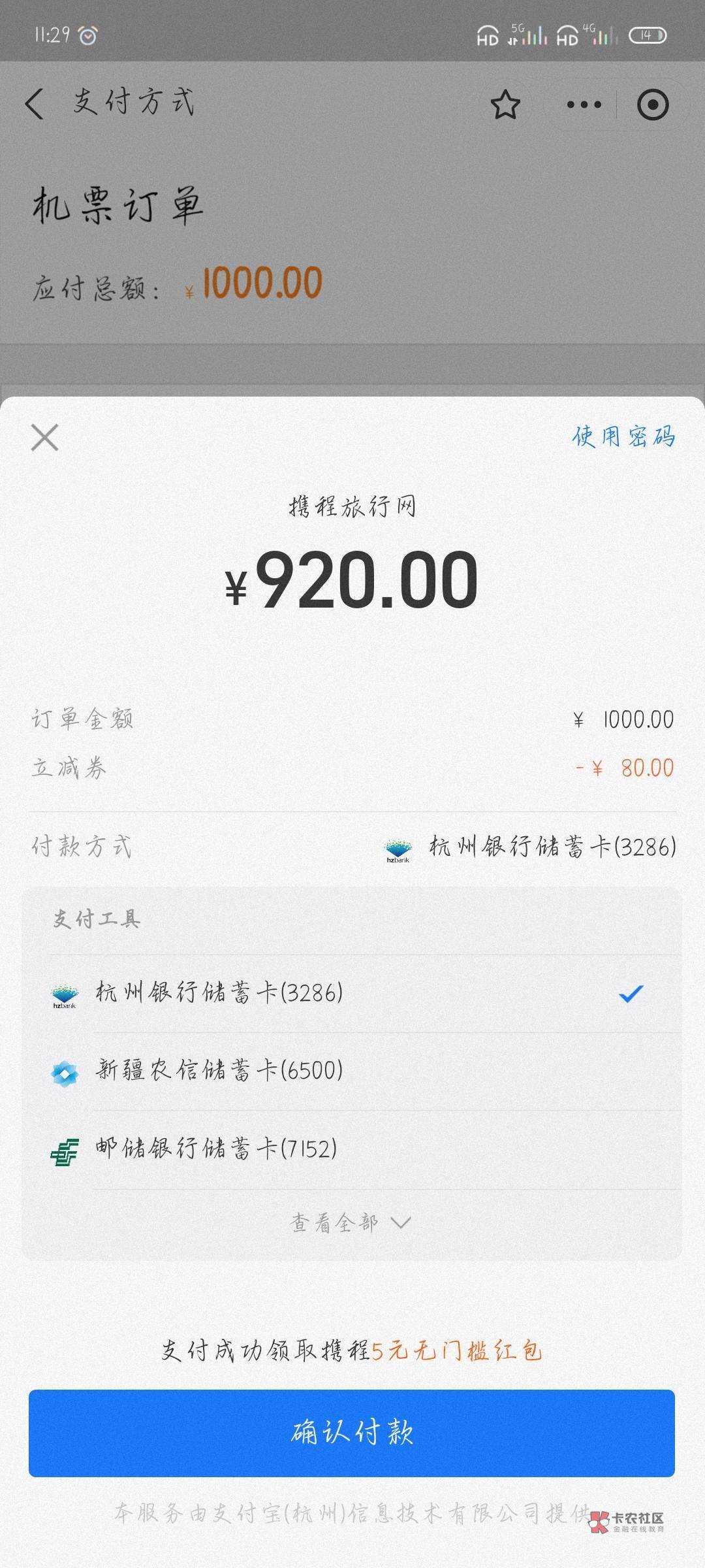 老哥们，携程支付宝是不是这样28号

10 / 作者:附近司机 / 