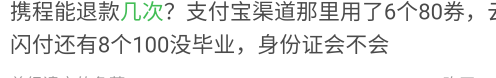 携程1000减100不是最多两次吗，这老哥怎么8个100？全家桶吗？

18 / 作者:蜡笔小新玩卡农 / 