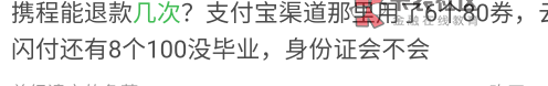 携程1000减100不是最多两次吗，这老哥怎么8个100？全家桶吗？

66 / 作者:蜡笔小新玩卡农 / 