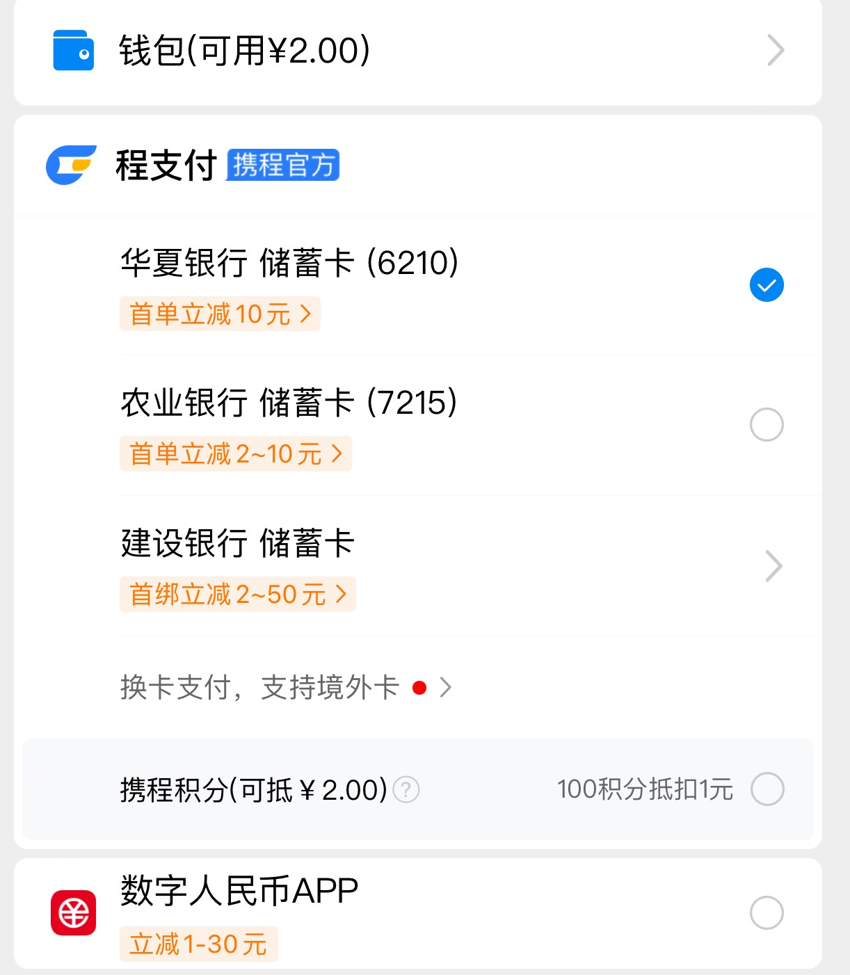 携程邮储1000-100是从携程app订票跳转云闪付的吗？ 我的携程怎么没有云闪付的

71 / 作者:顾余欢 / 