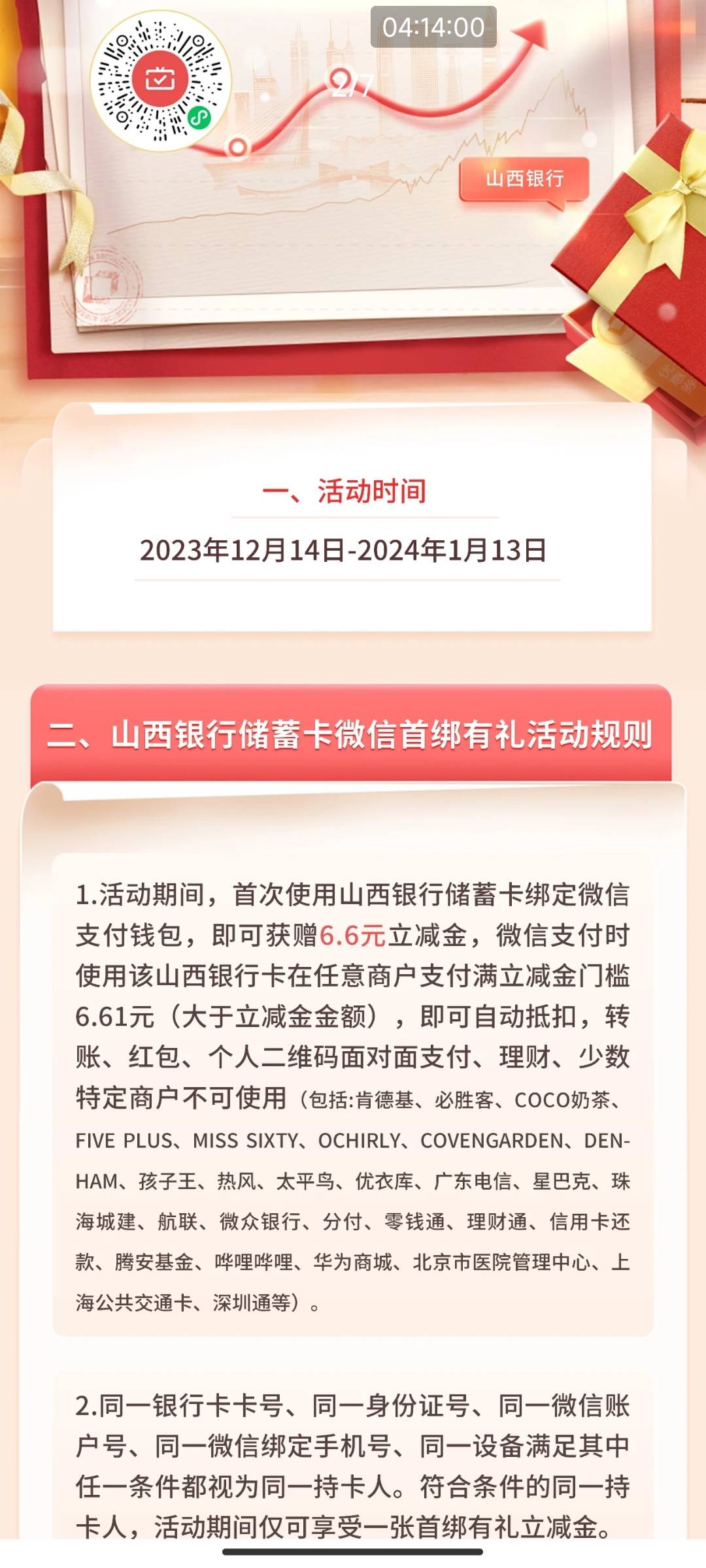 山西银行微信绑卡6.6元立减金+月月刷活动