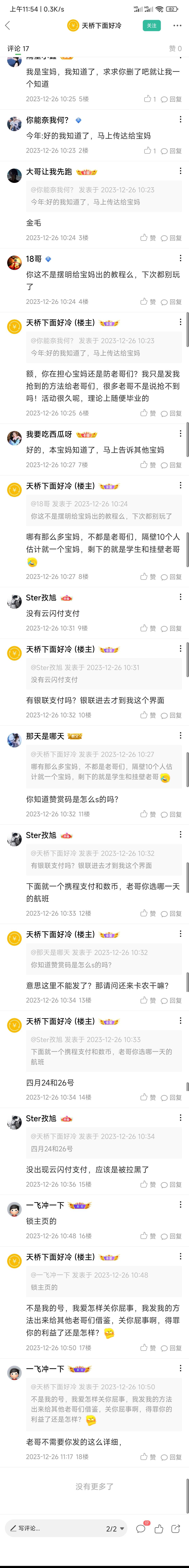 卡农风气变了，老哥发个携程云闪付邮政详细的教程，底下不是说谢谢或者感谢的，反而全73 / 作者:第九山 / 