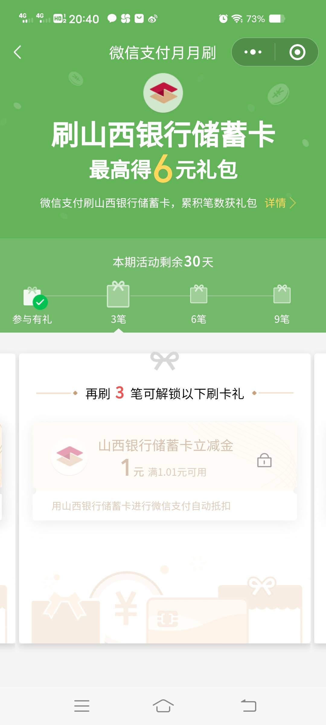 山西银行这月月刷还可以，比广发多0.2

29 / 作者:天明的哦 / 