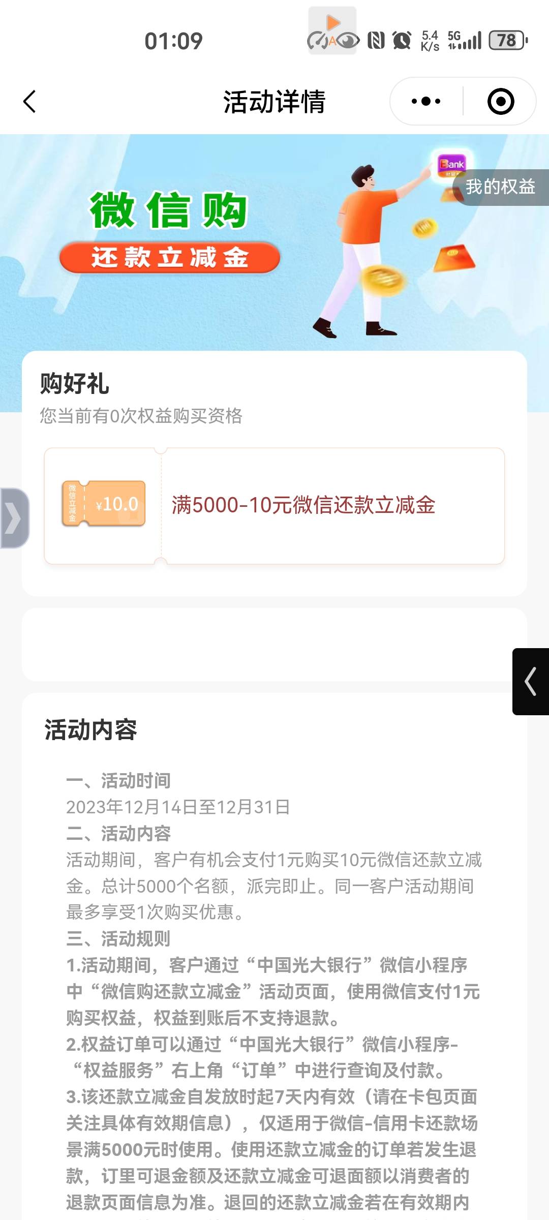 光大银行小程序，微信购还款立减金，5000-10


7 / 作者:snakeiizxl / 