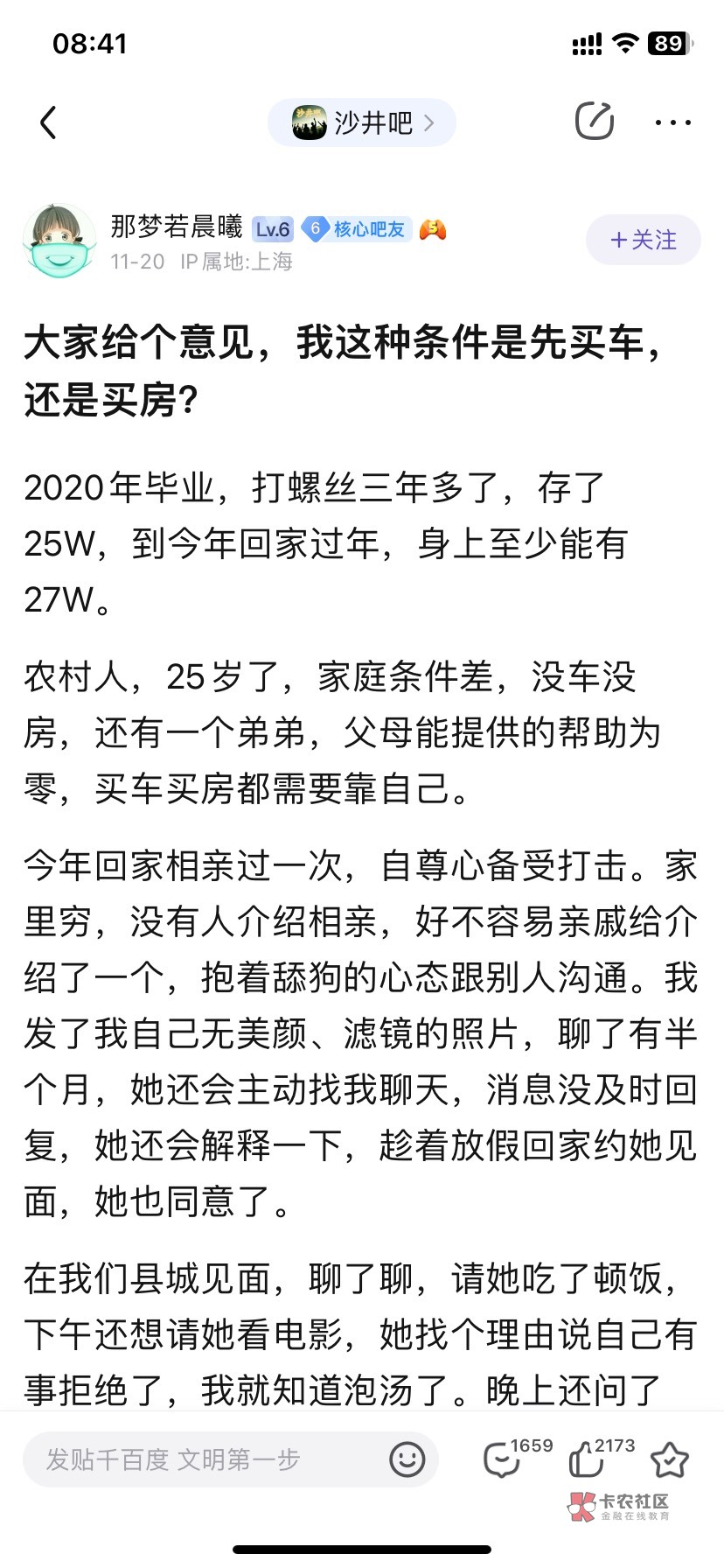 老哥们给个意见，我这种情况是先买车还是先买房？，2020年毕业，打螺丝三年多了，存了79 / 作者:还是少年 / 