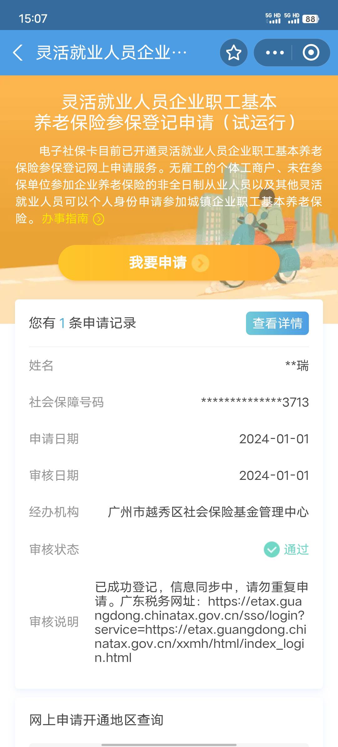 支付宝广州挂的登记社保通过了，到底有没有用啊，怕飞到海南没用浪费一次机会

96 / 作者:afree33 / 