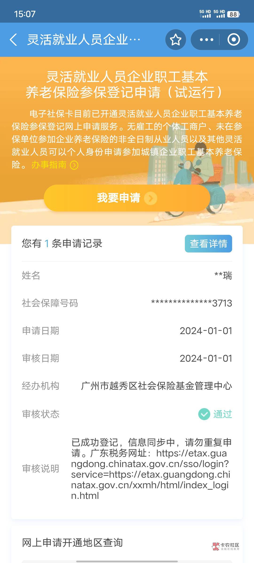 支付宝广州挂的登记社保通过了，到底有没有用啊，怕飞到海南没用浪费一次机会

73 / 作者:afree33 / 