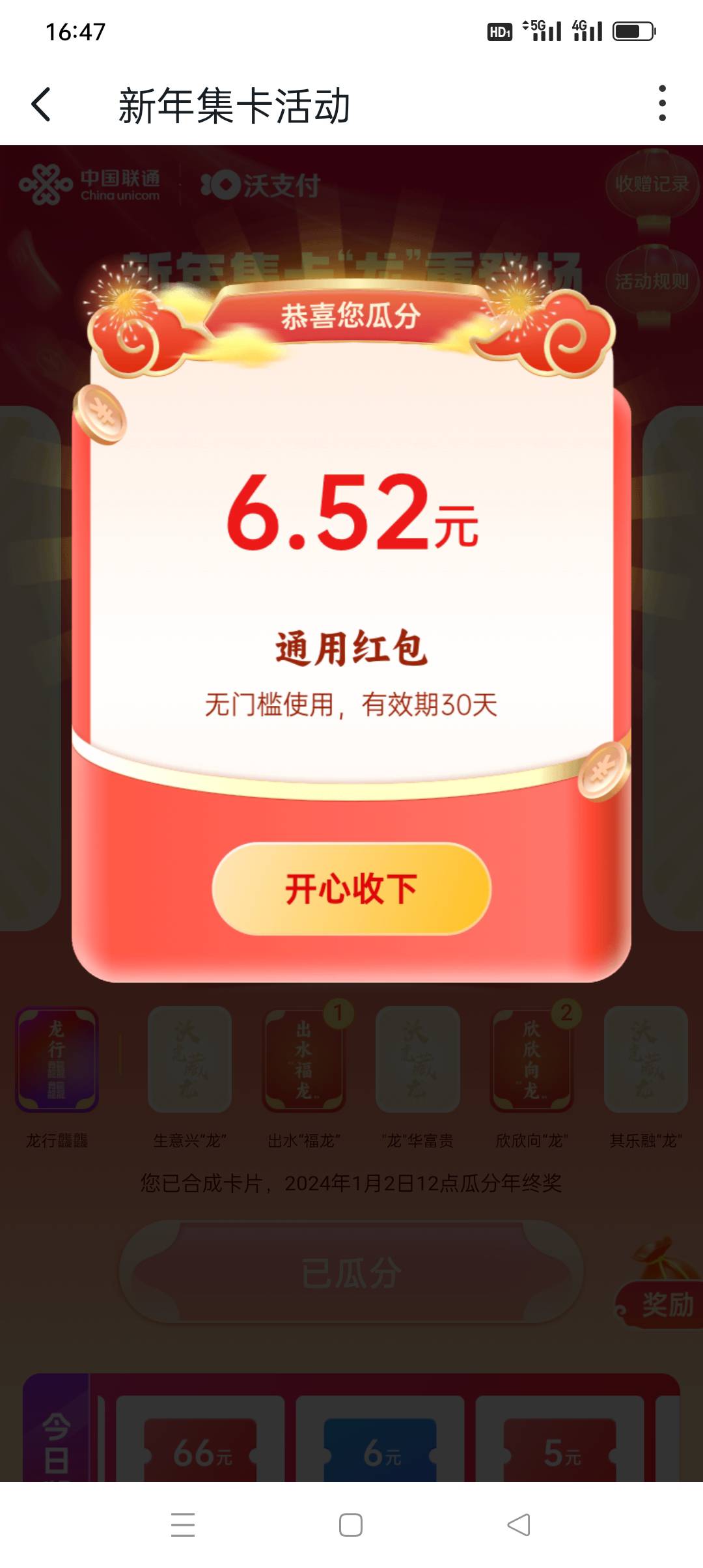 【沃钱包】您通过新年集卡活动瓜分的6.52元通用券已到账，请至中国**APP-我的-我的钱81 / 作者:花花dlam / 