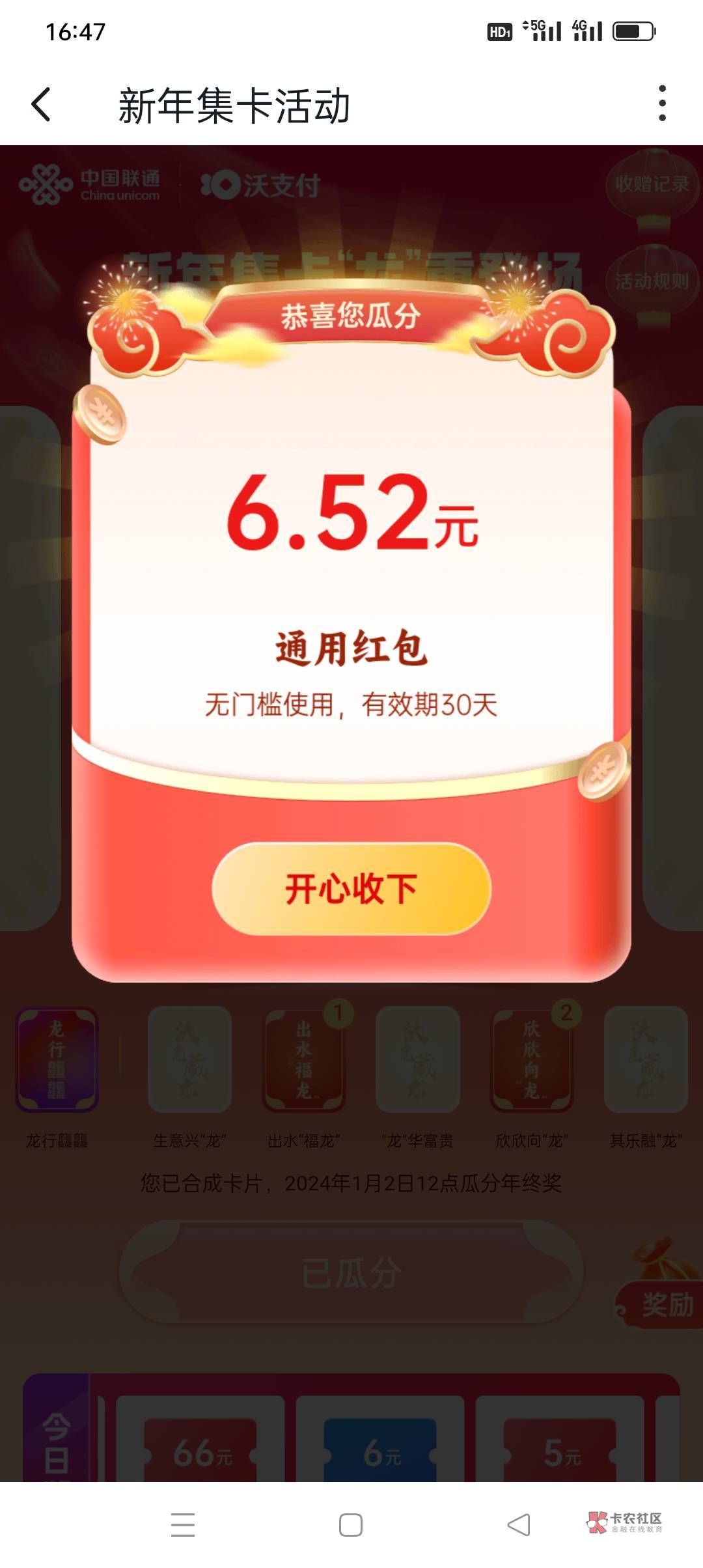 【沃钱包】您通过新年集卡活动瓜分的6.52元通用券已到账，请至中国**APP-我的-我的钱5 / 作者:花花dlam / 