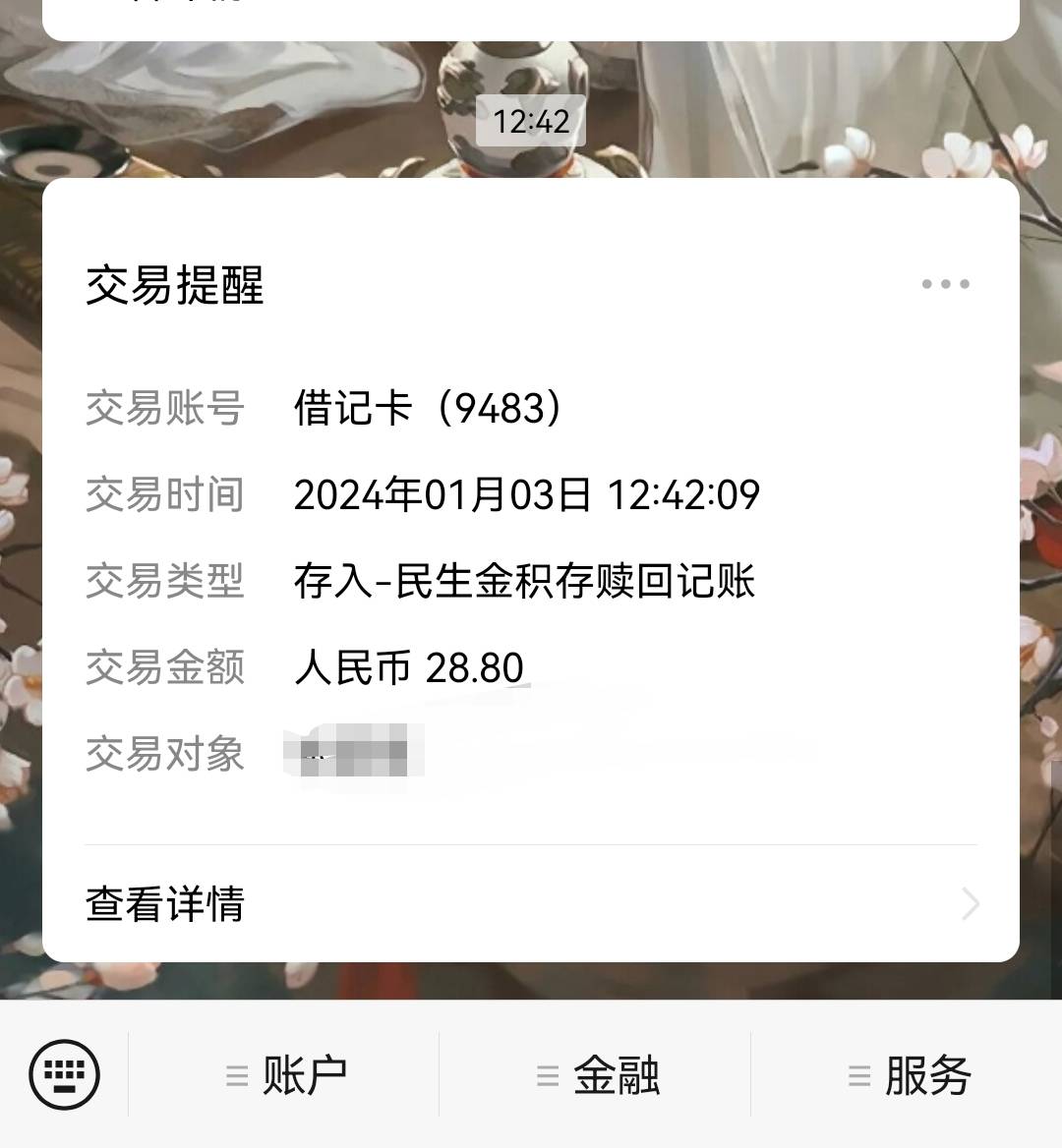 民生银行查看年账单，抽黄坤


83 / 作者:南风鹿 / 