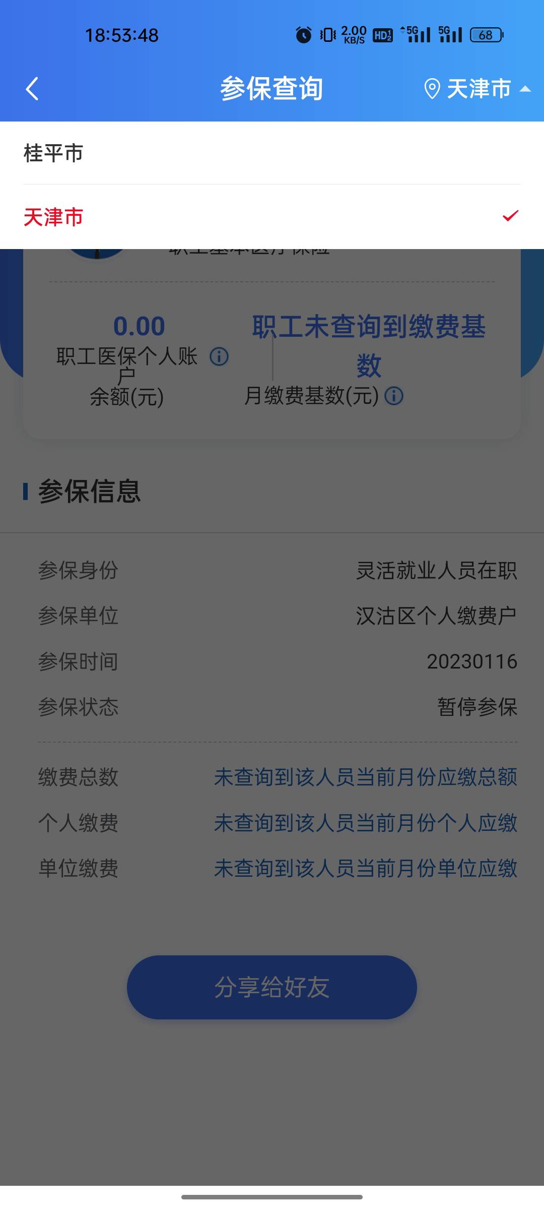 支付宝人社登记广州昨天就通过了，一直不同步，显示还是天津那时候登记的，搞得开不了56 / 作者:修仙者 / 