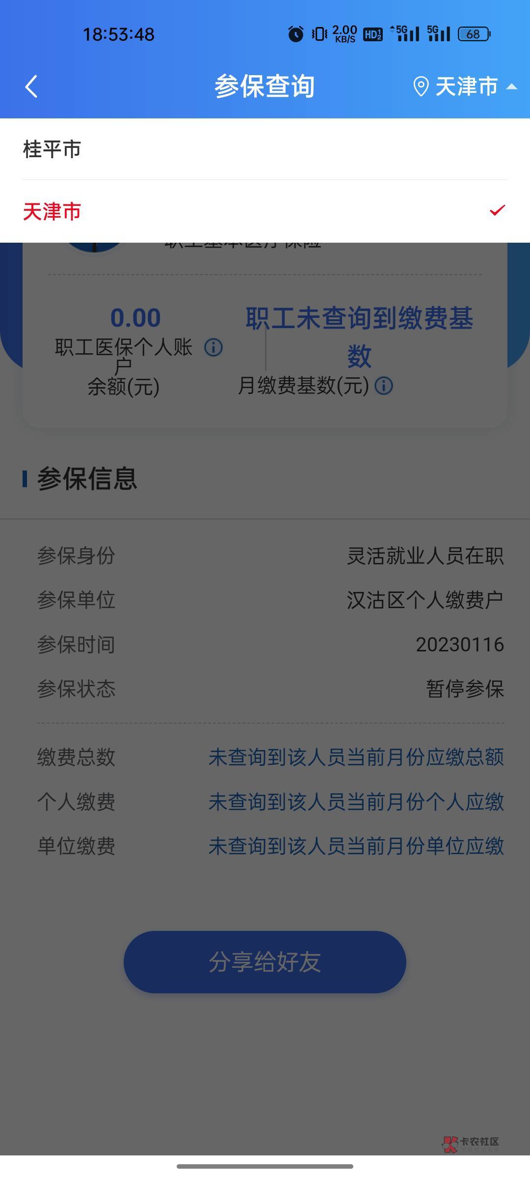 支付宝人社登记广州昨天就通过了，一直不同步，显示还是天津那时候登记的，搞得开不了51 / 作者:修仙者 / 