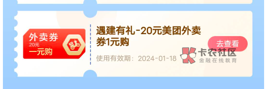 建行的美团一元购才抽到用都没用就过去了，


97 / 作者:周哥哥℘࿐ᩚ / 