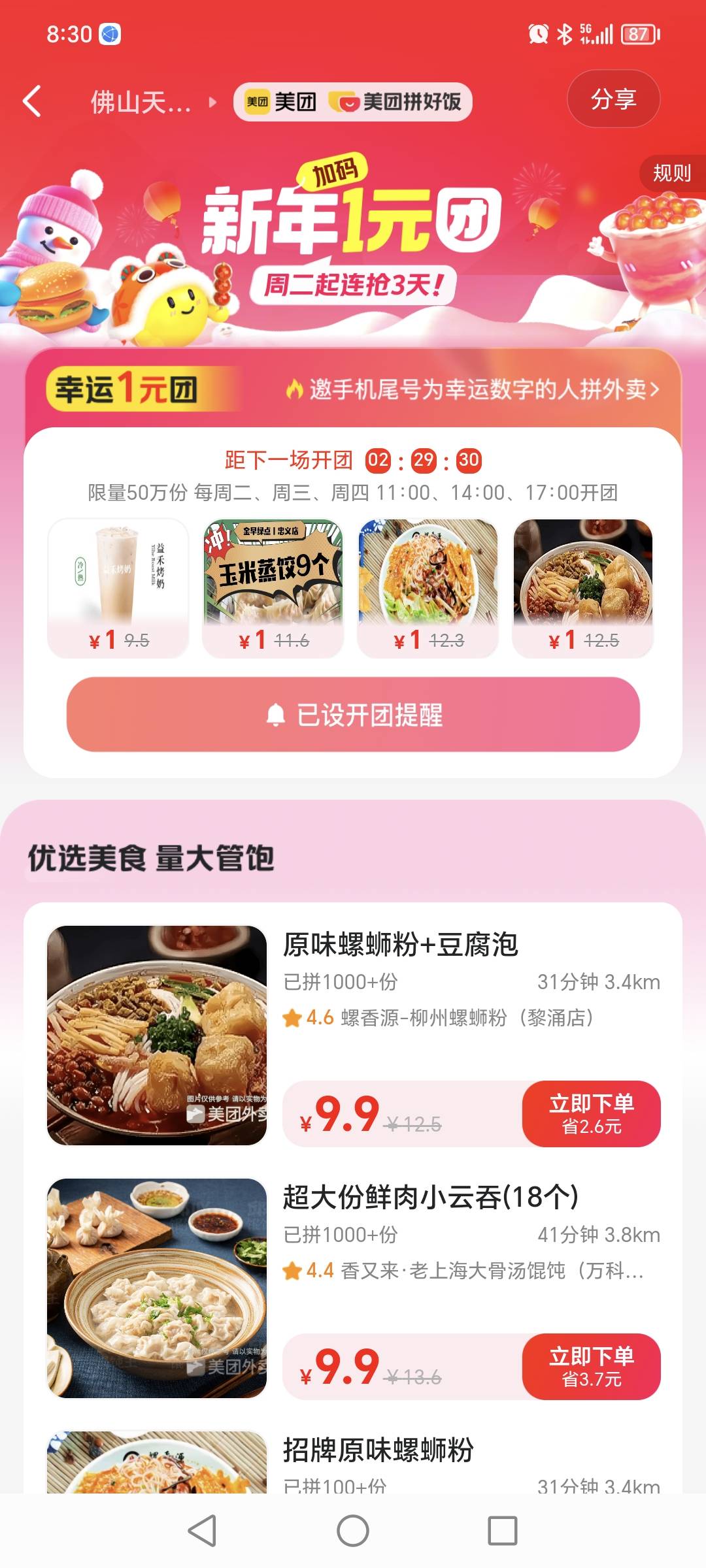 首发加精，美团拼好饭11点1元购

15 / 作者:有水。快冲啊 / 