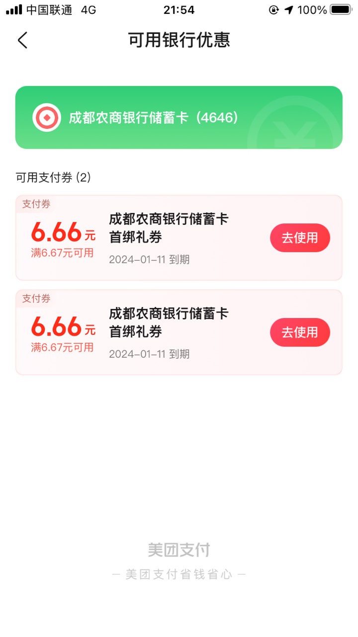 成都农商绑美团给了两张6.66，老哥们速去


25 / 作者:沧海一粟沙 / 