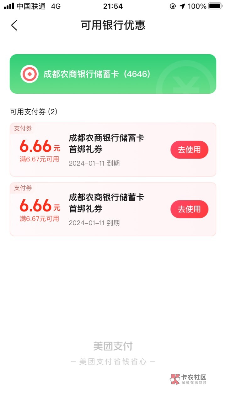 成都农商绑美团给了两张6.66，老哥们速去


10 / 作者:沧海一粟沙 / 