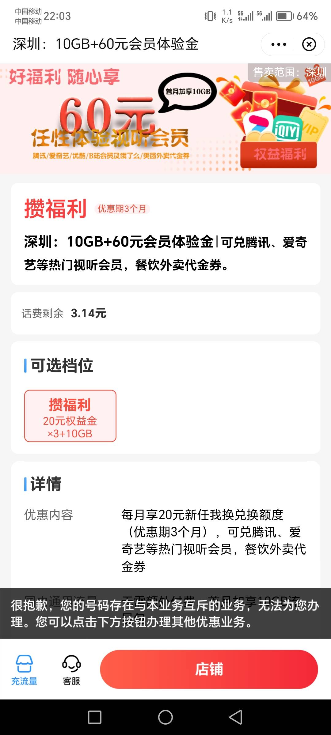 广东移动app，深圳专区，快去吧刚办，连续3个月免费领取价值20权益，包括视频会员美团42 / 作者:肥羔羊 / 