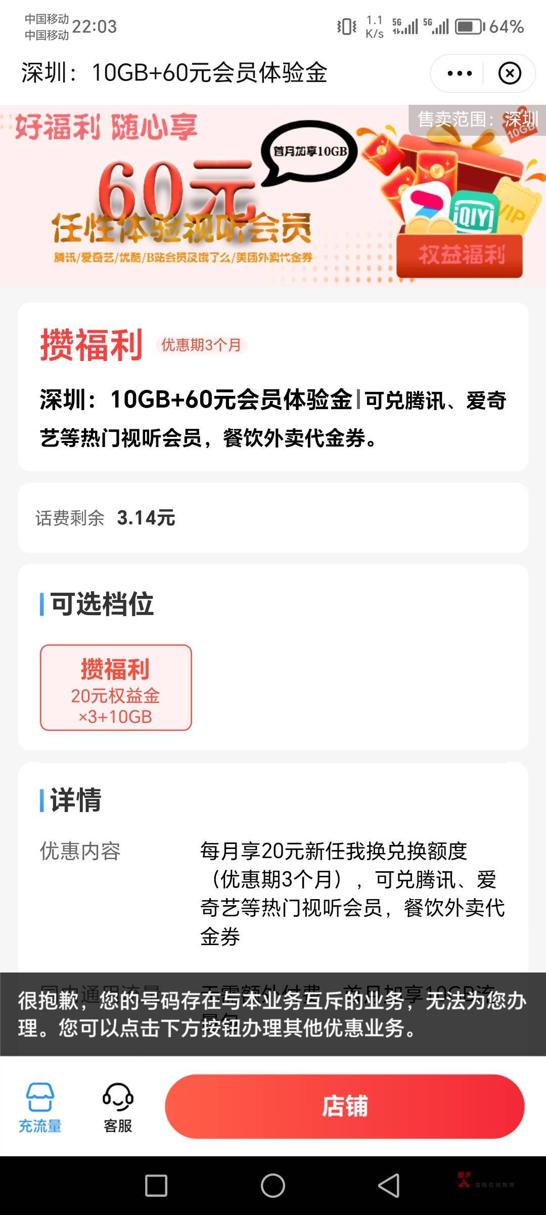 广东移动app，深圳专区，快去吧刚办，连续3个月免费领取价值20权益，包括视频会员美团6 / 作者:肥羔羊 / 