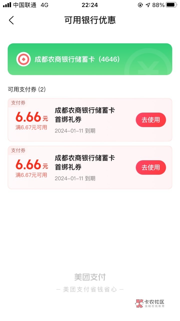 成都农商绑美团给了两张6.66，老哥们速去


69 / 作者:沧海一粟沙 / 