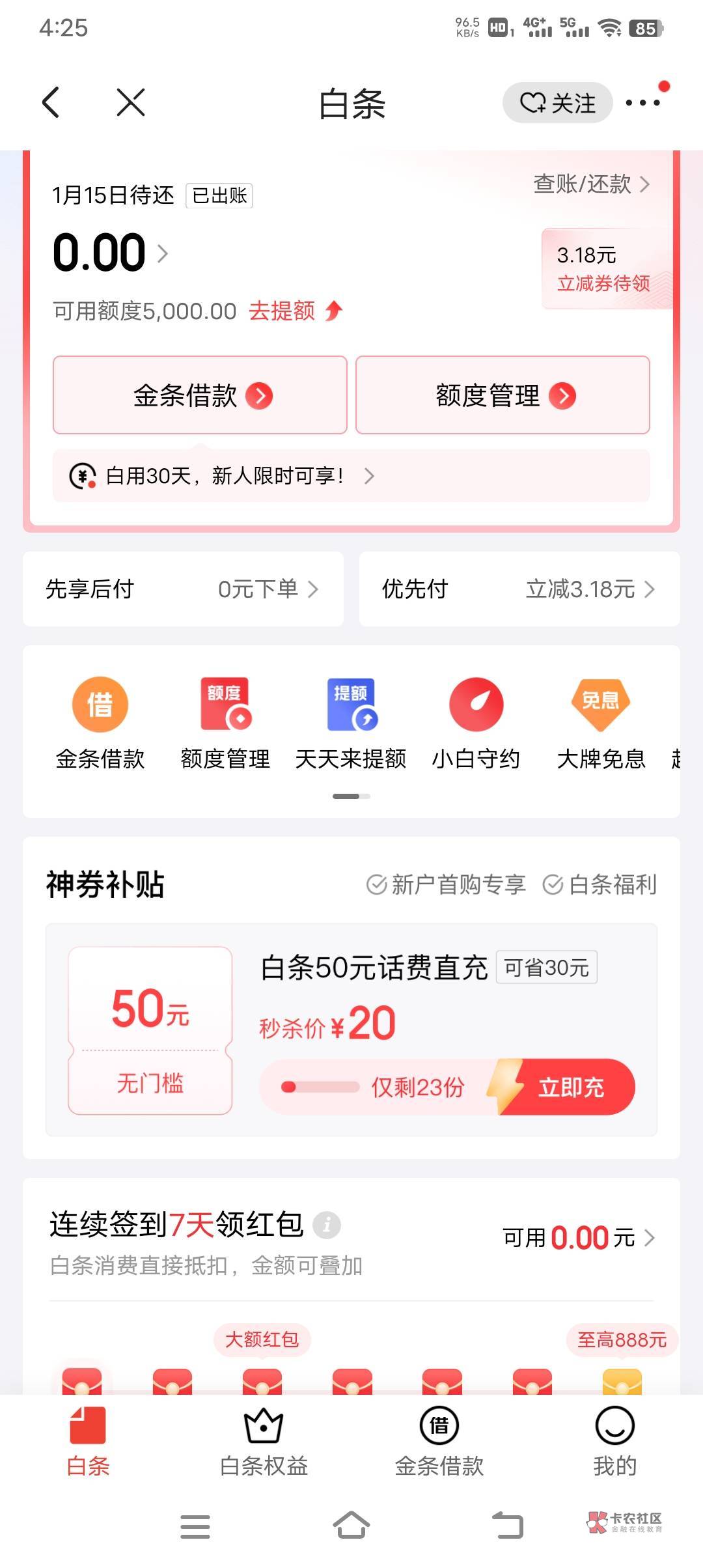 回流卡被人绑定了京东，白条还有额度

22 / 作者:远去的背影 / 