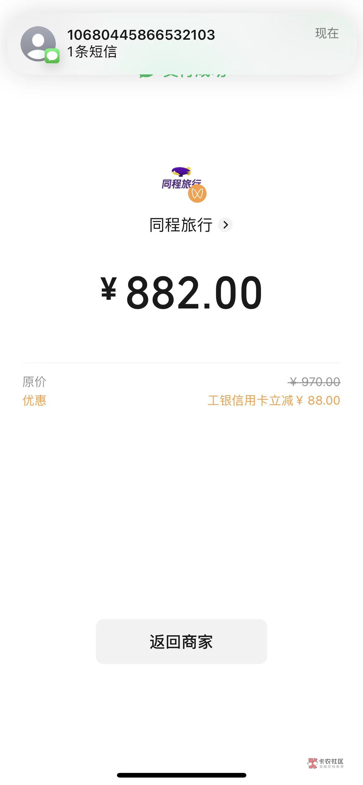 工行信用卡55毛润，没信用卡的直接忽略就行，同程买南航机票减88，买完在退款，和携程92 / 作者:蜡笔小新玩卡农 / 