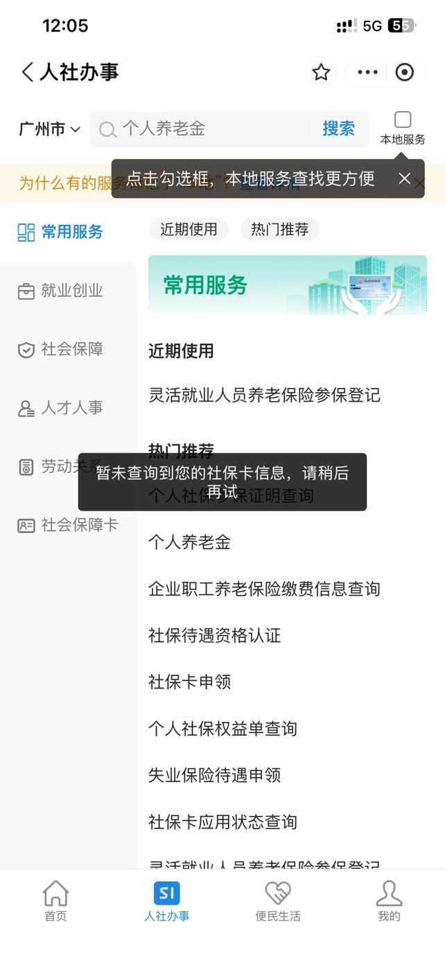 天津掉了 南宁掉了 支付宝广州没社保卡挂不了，还有哪里能挂啊

34 / 作者:无奈1112 / 