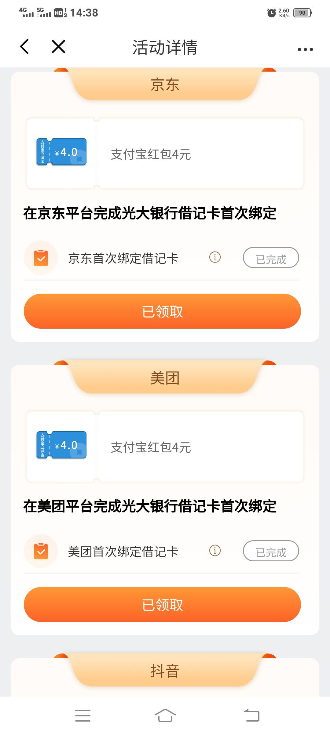 光大APP_我的_超多好礼_支付超值季，绑微信，支付宝，京东，美团，抖音，每个4毛，只34 / 作者:胡子8888 / 