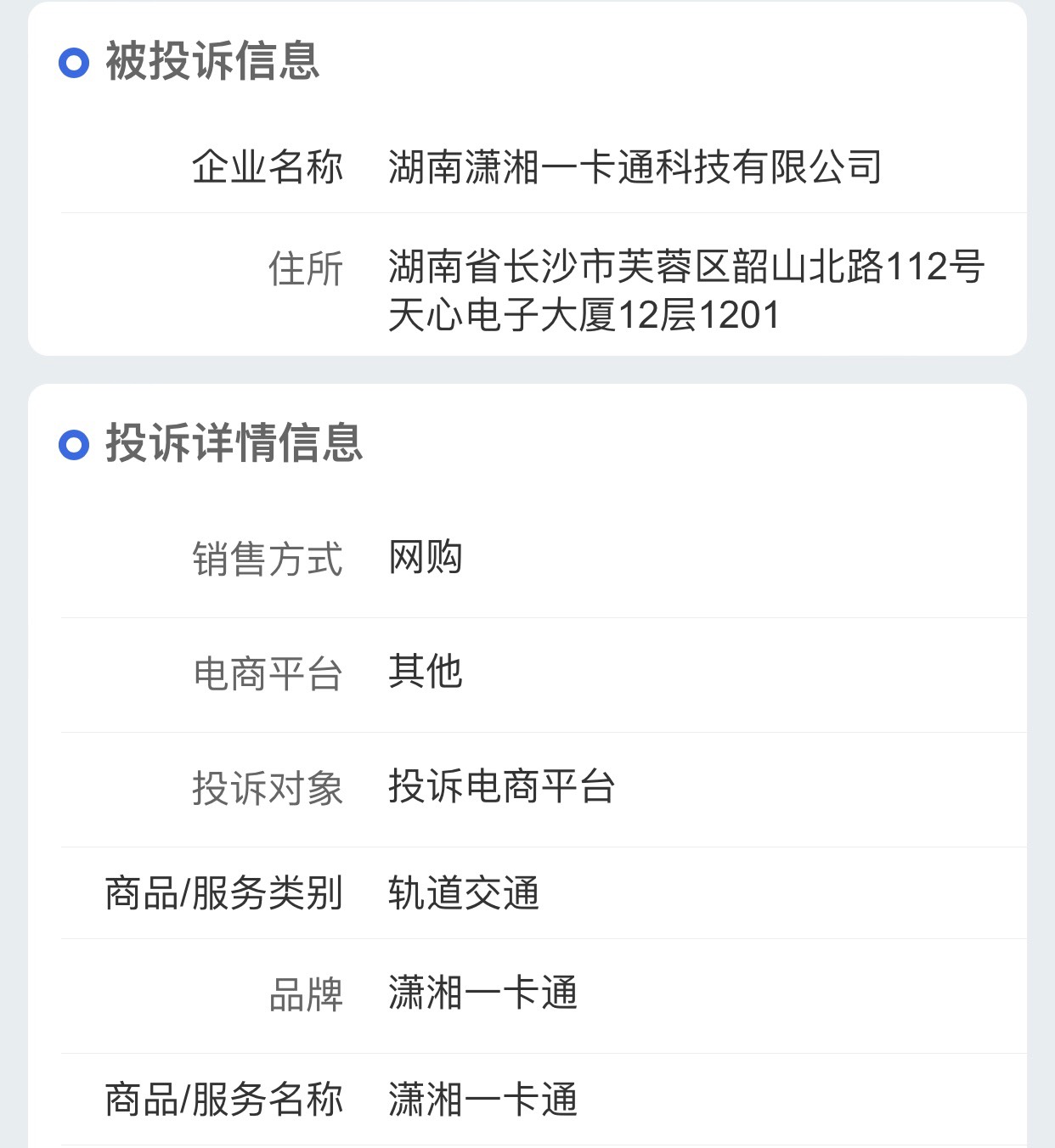 好家伙，真有人去投诉
潇湘一卡通投诉受理了
群里看到的，不知道老哥们的钱能不能回来24 / 作者:ㅅㄴㅈㅎ / 