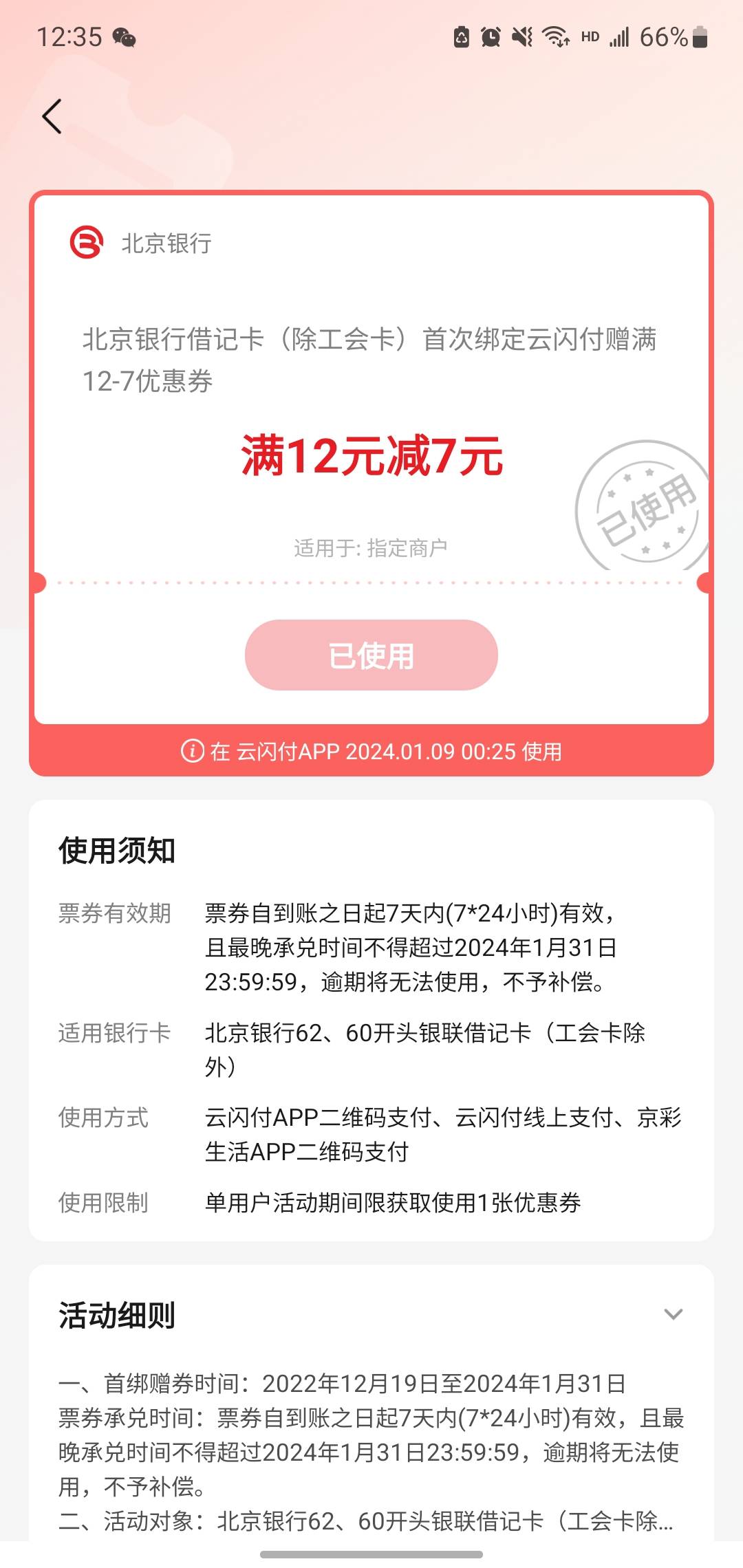 开了北京银行二类的老哥去云闪付绑定YHK有12-7的红包
42 / 作者:dfghhjjjj / 