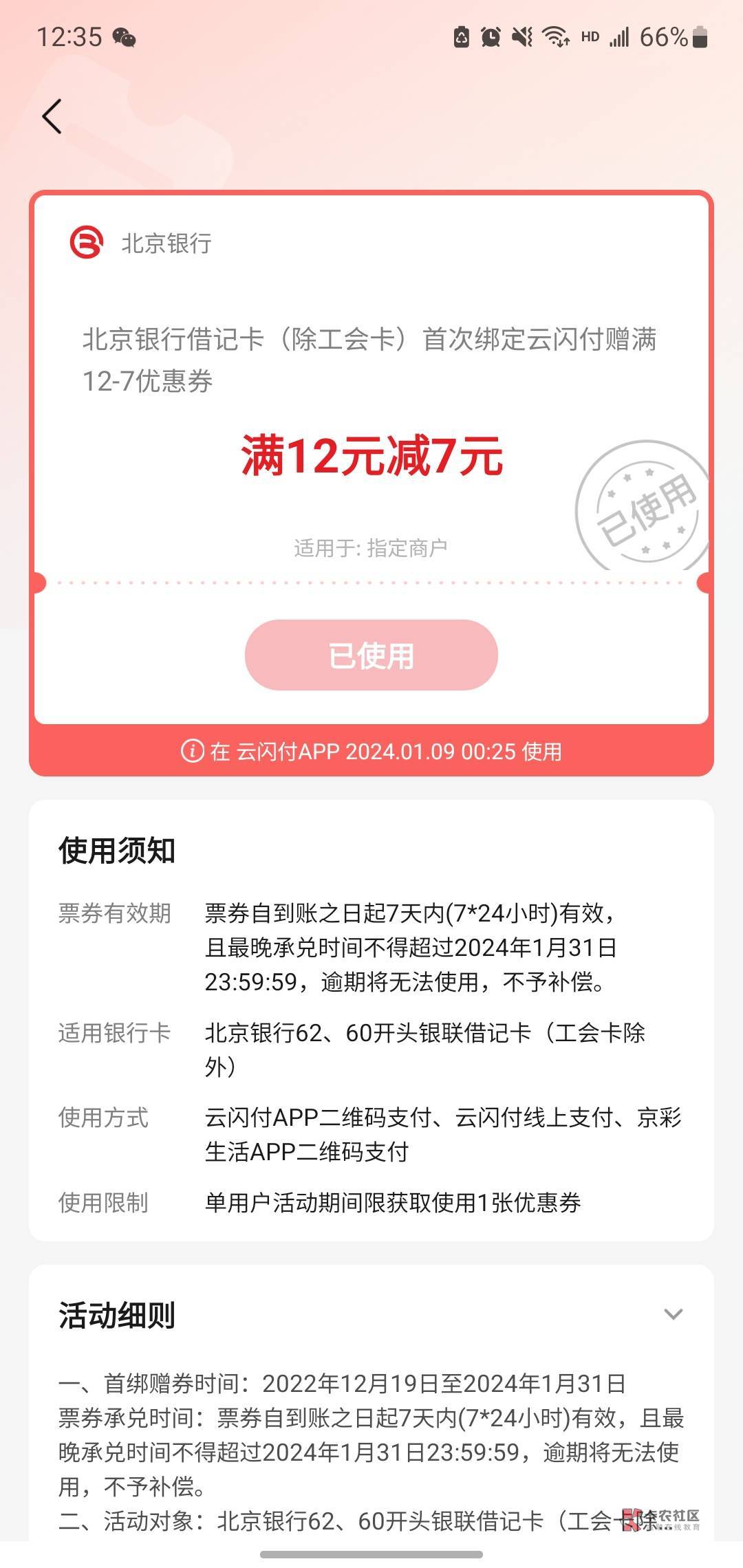 开了北京银行二类的老哥去云闪付绑定YHK有12-7的红包
1 / 作者:dfghhjjjj / 