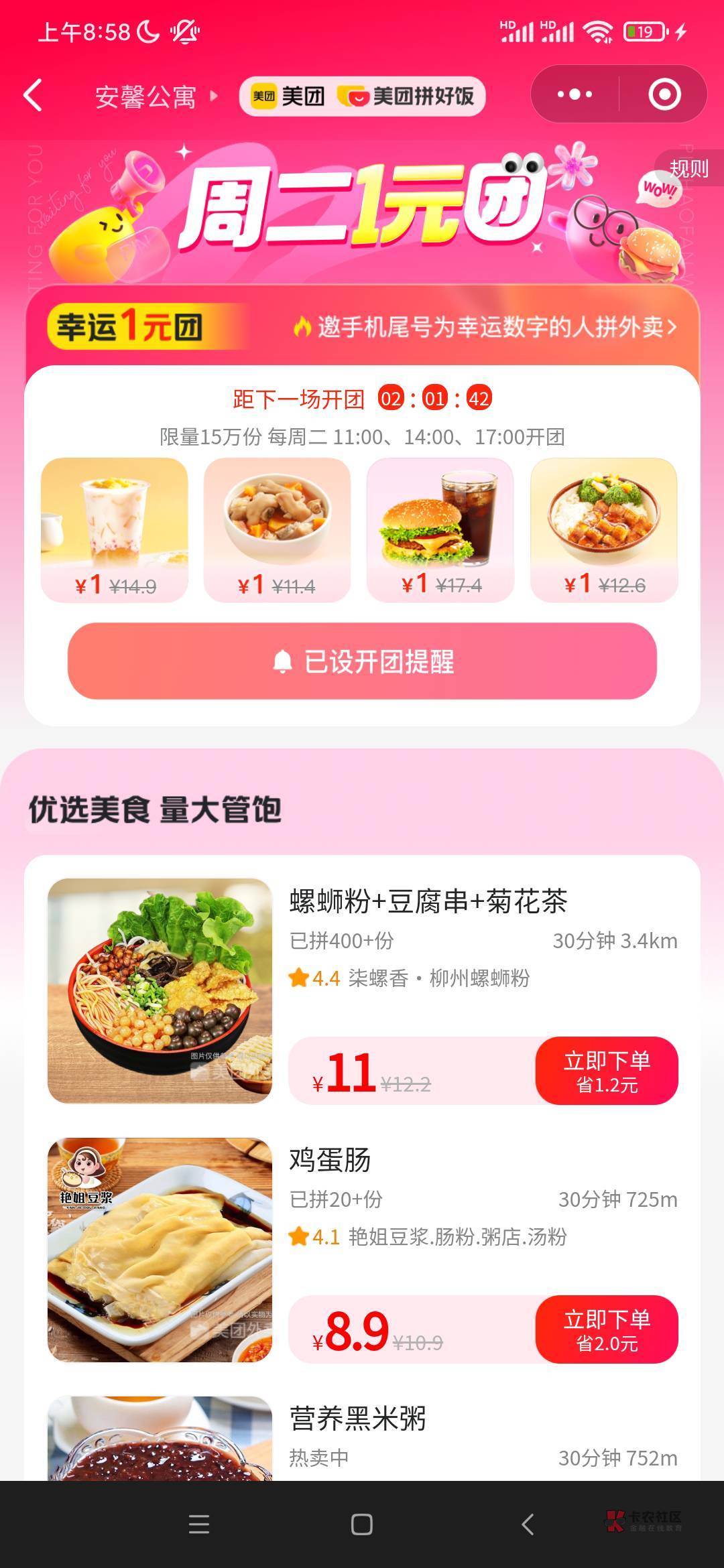 11点美团拼团1块钱吃外卖

76 / 作者:卡农养老哥 / 