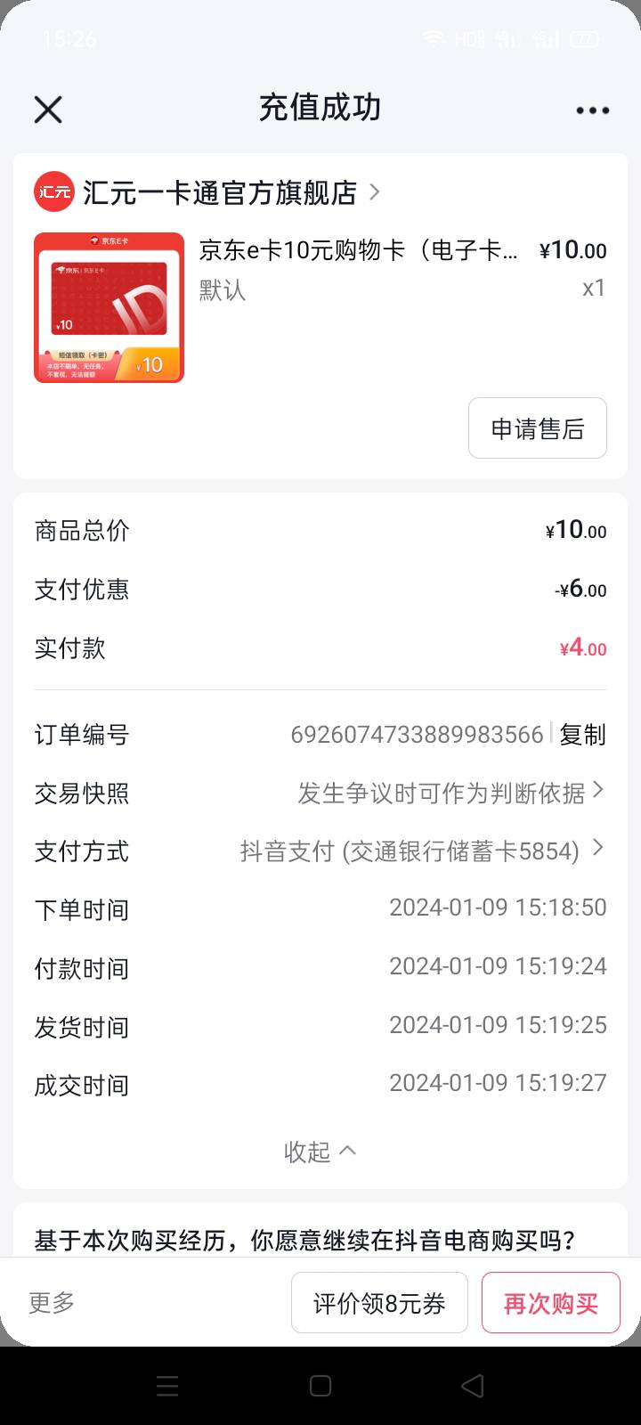 抖音商城买10京东e卡减了6，我是新绑定的，利润也有5.5

85 / 作者:嘛咪嘛咪洪 / 