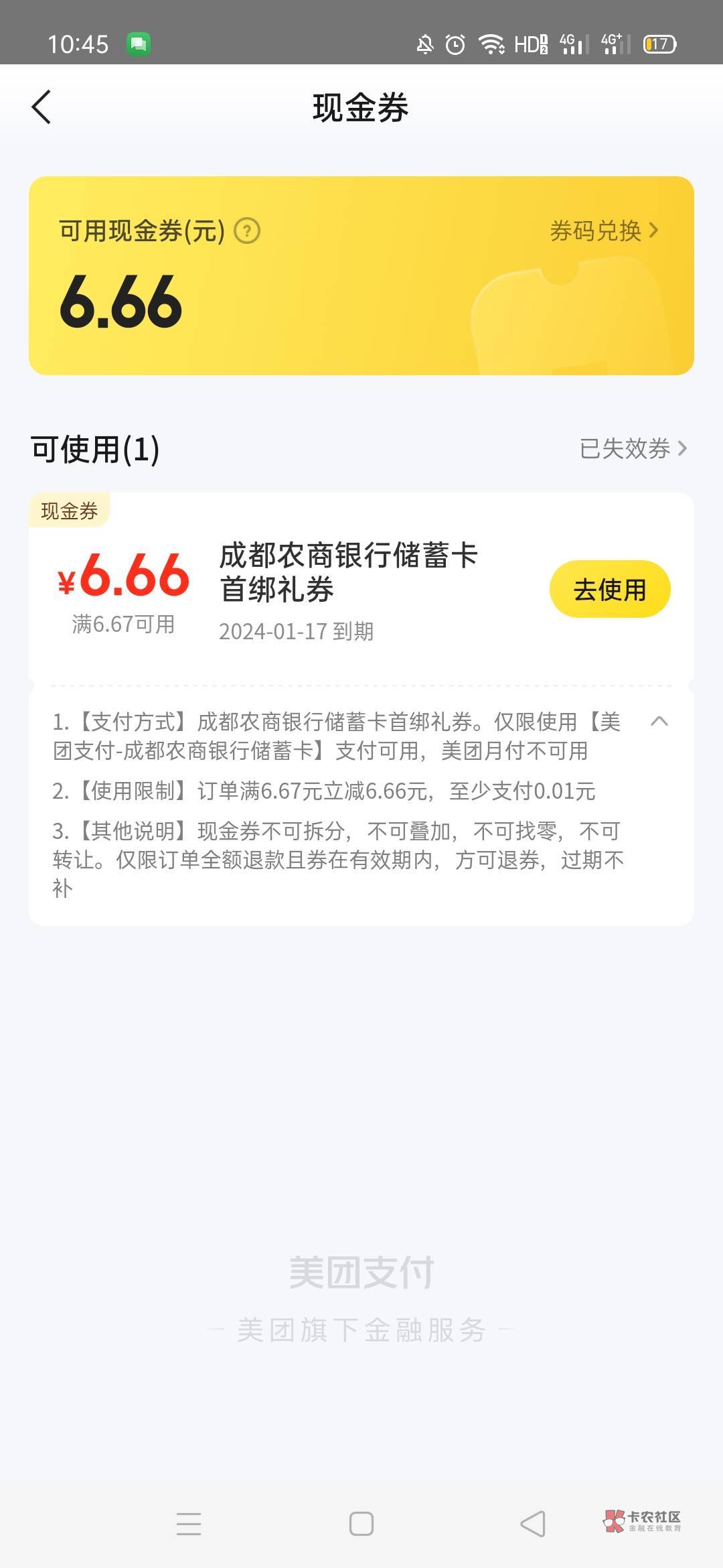 成都农商绑美团送6.6现金券，可叠加红包使用

66 / 作者:卡农首富- / 