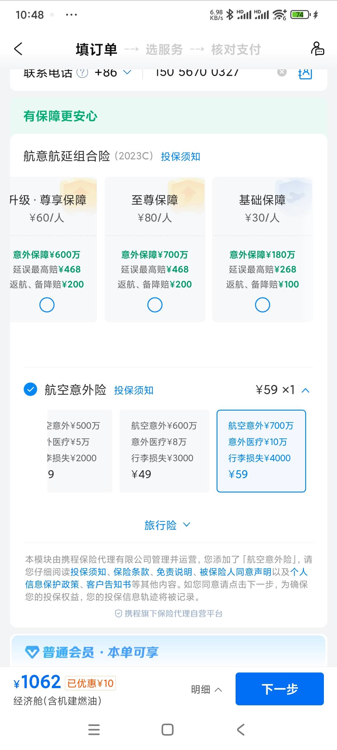 今天的携程，买了一个航空险59，有一个新客减10，还有一个什么长辈卡减20，我也不知道26 / 作者:想你得一天 / 