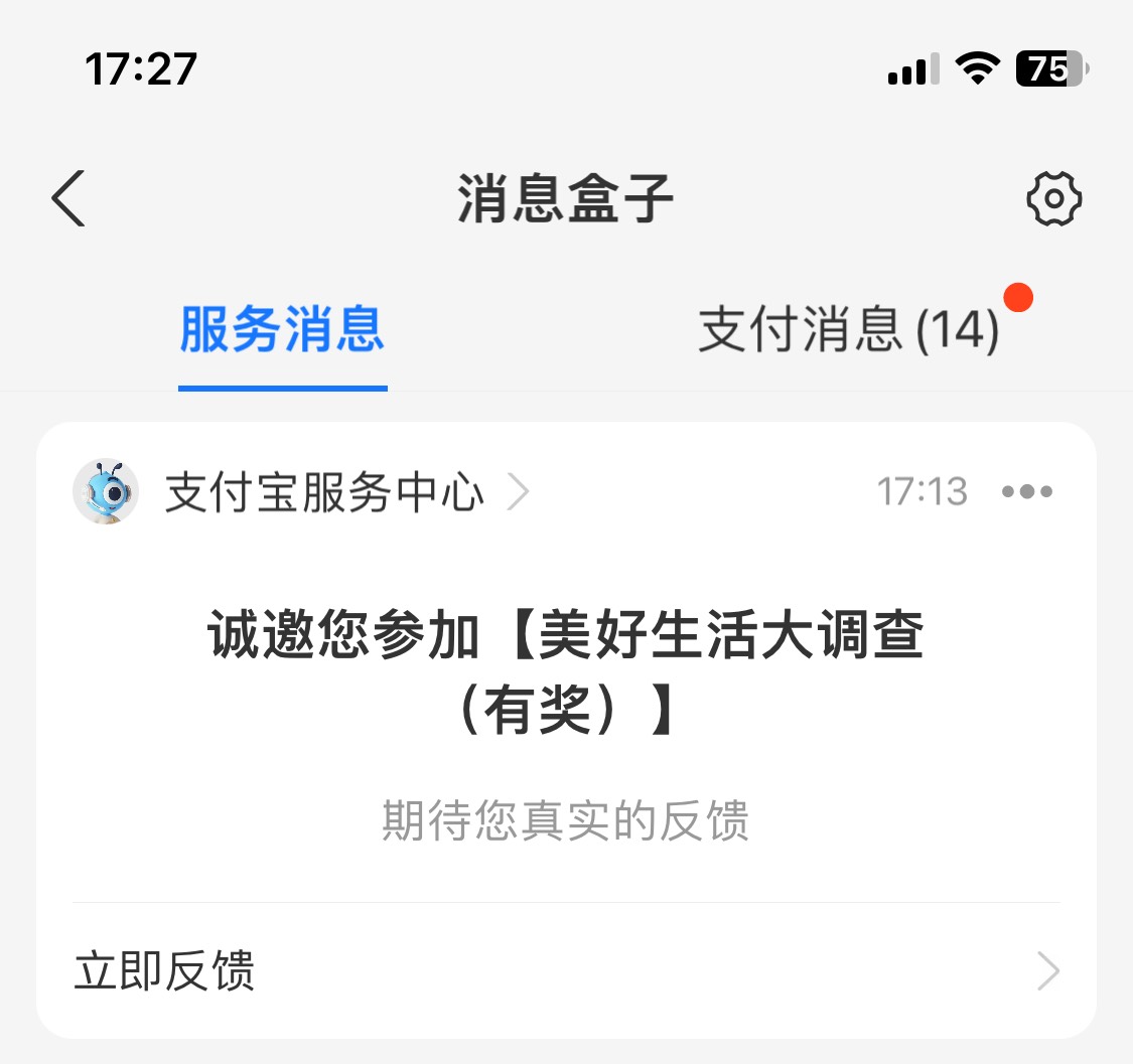 支付宝问卷，5毛，等推，自测。


75 / 作者:捡漏小能手 / 