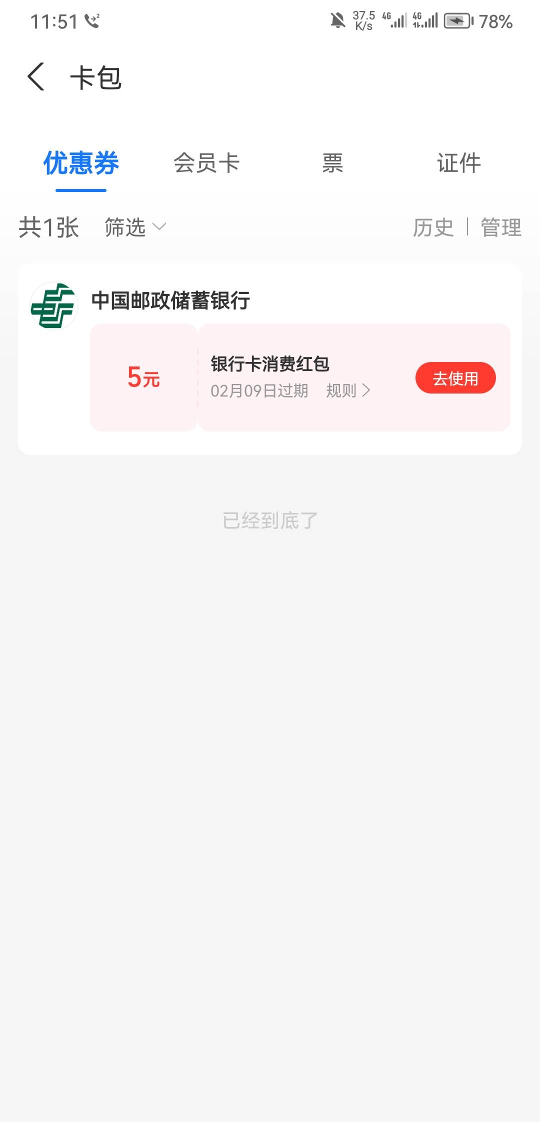 支付宝注销想看看能不能开花呗的绑了个邮政卡送了5红包 广东一类 自测

54 / 作者:ing丁墨 / 