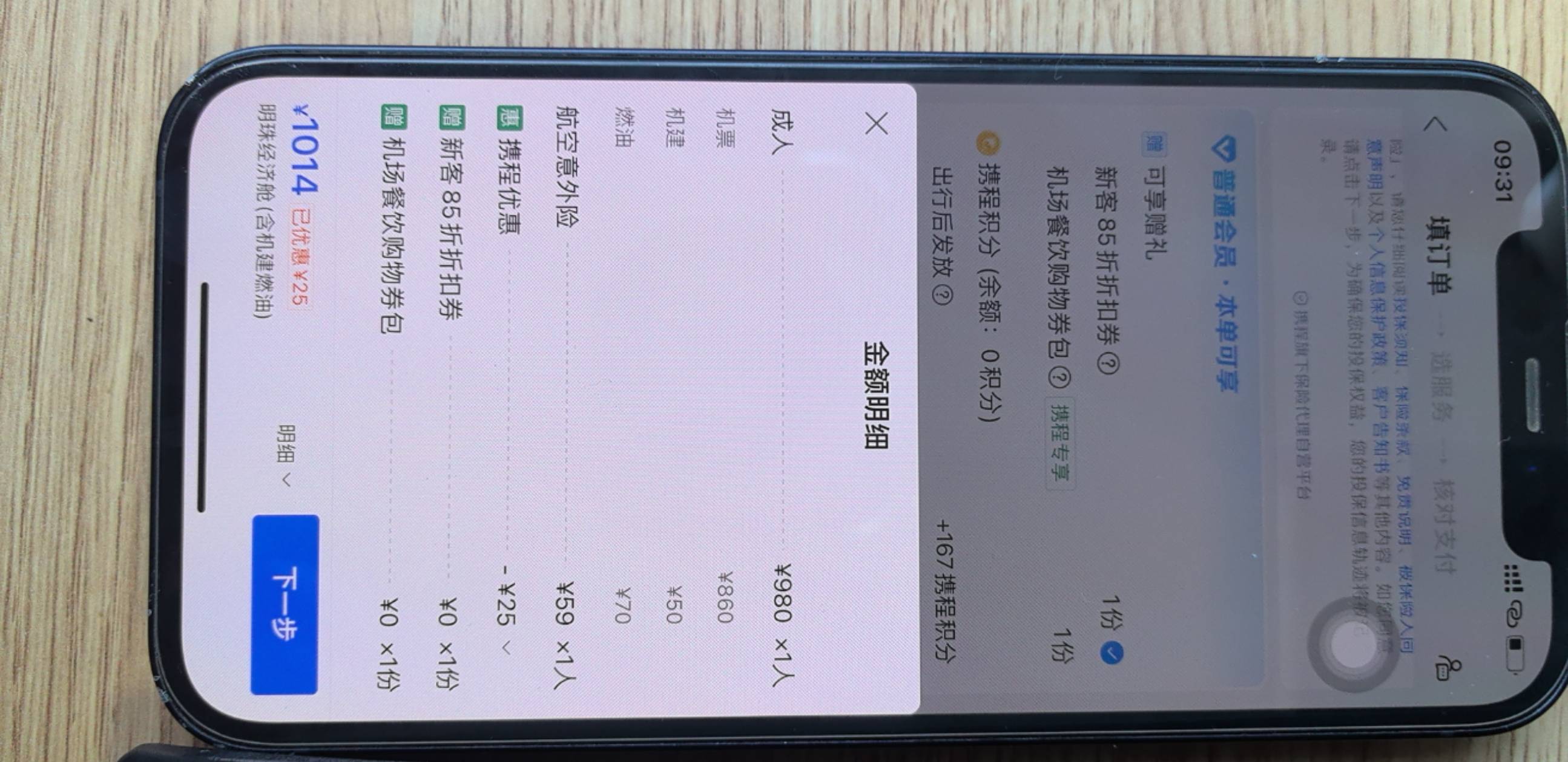 今天的携程，买了一个航空险59，有一个新客减10，还有一个什么长辈卡减20，我也不知道30 / 作者:小五破仙 / 