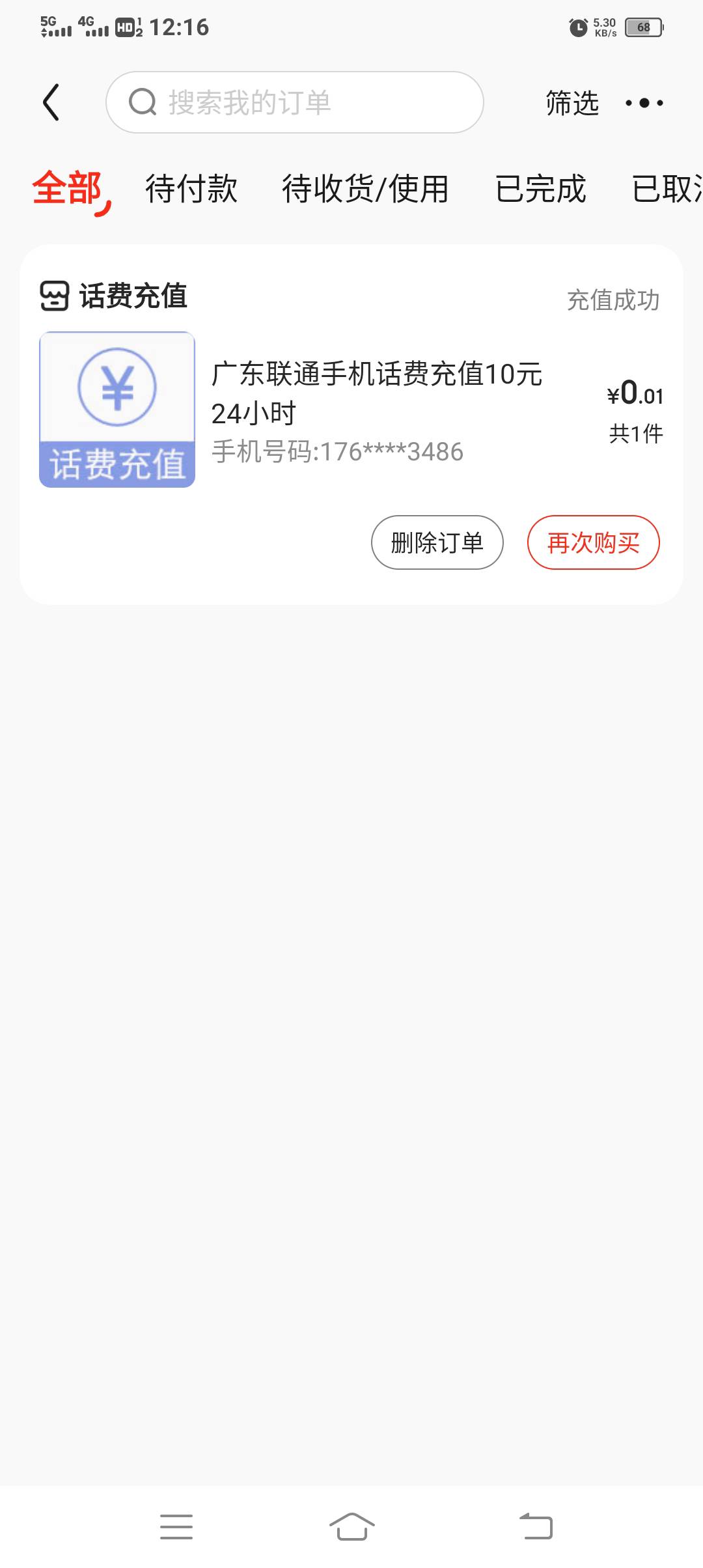 京东APP新用户充值10元话费只需一分钱，（从未在京东冲过话费）这个毛应该是夏商周的24 / 作者:胡子8888 / 