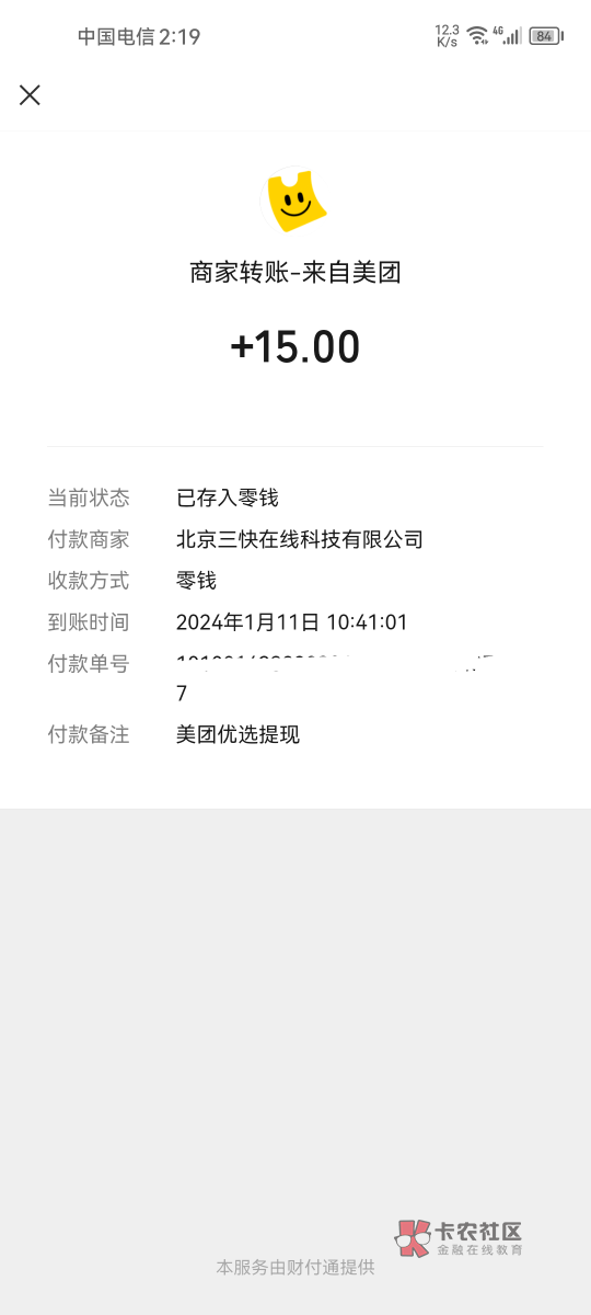 美团优选vx小程序邀新赚钱，老号邀请新号扫码下单买东西，第二天确认收货后秒到vx钱包34 / 作者:卡农话事人 / 