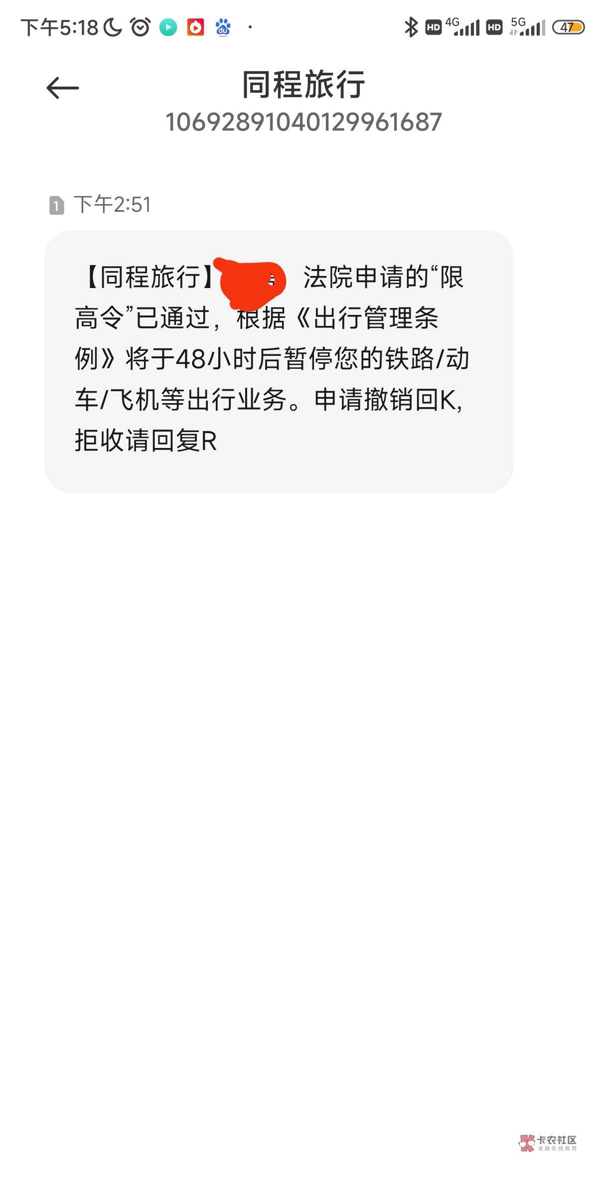 这个真的假的，同程发来的，不知道哪里查自己是不是已经被限高了

28 / 作者:哥老哥老哥哥 / 